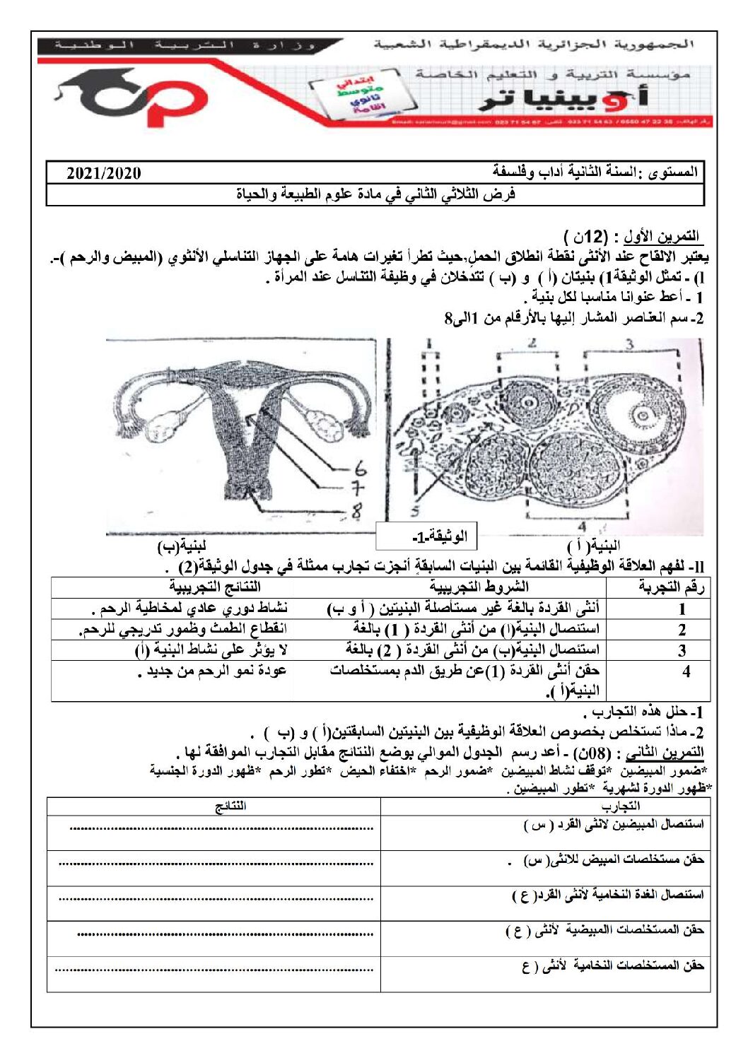 فرض في العلوم الطبيعية الفصل الثاني السنة الثانية ثانوي آداب رقم 12 مع التصحيح