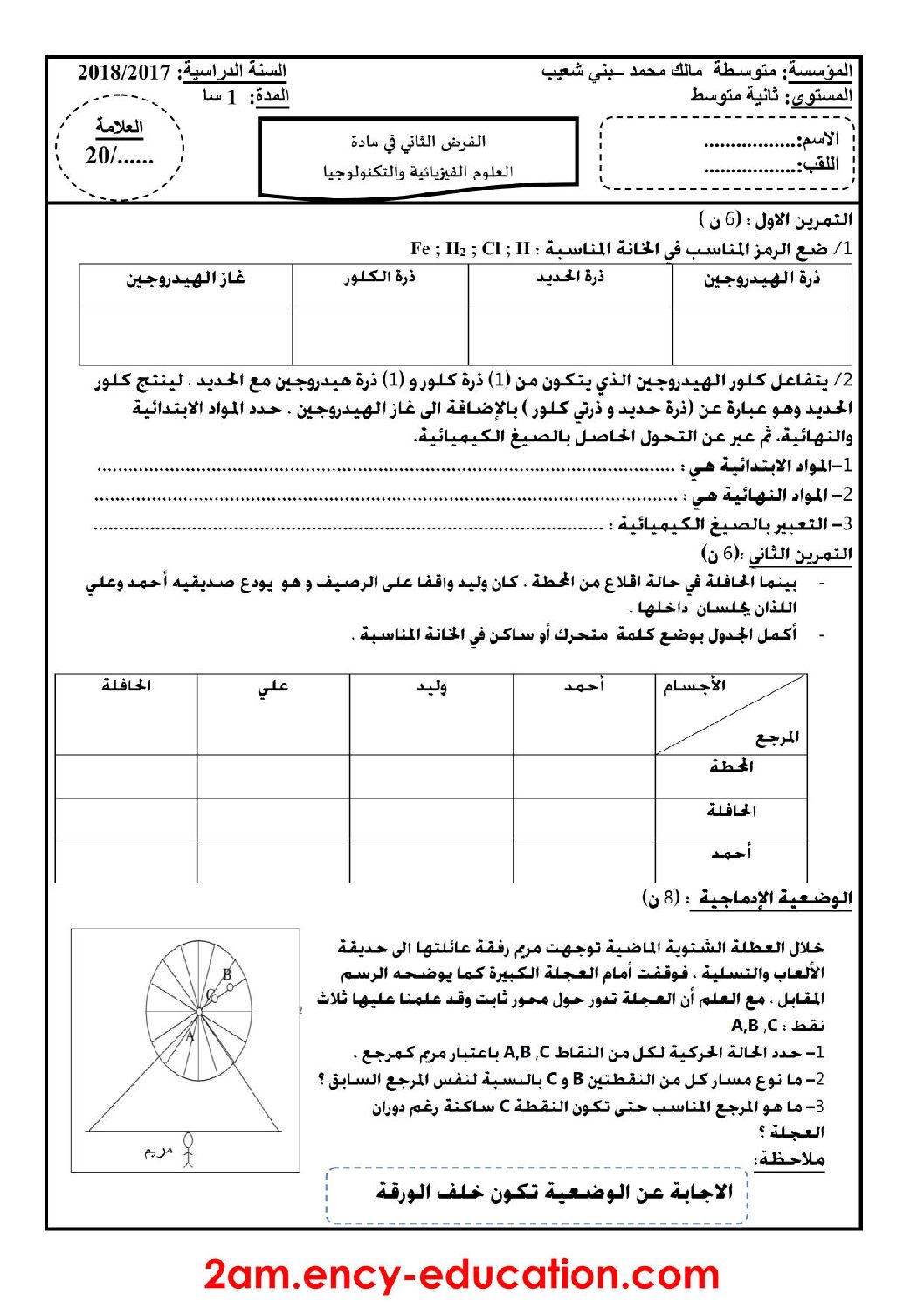 فرض في العلوم الفيزيائية الفصل الثاني السنة الثانية متوسط رقم 12