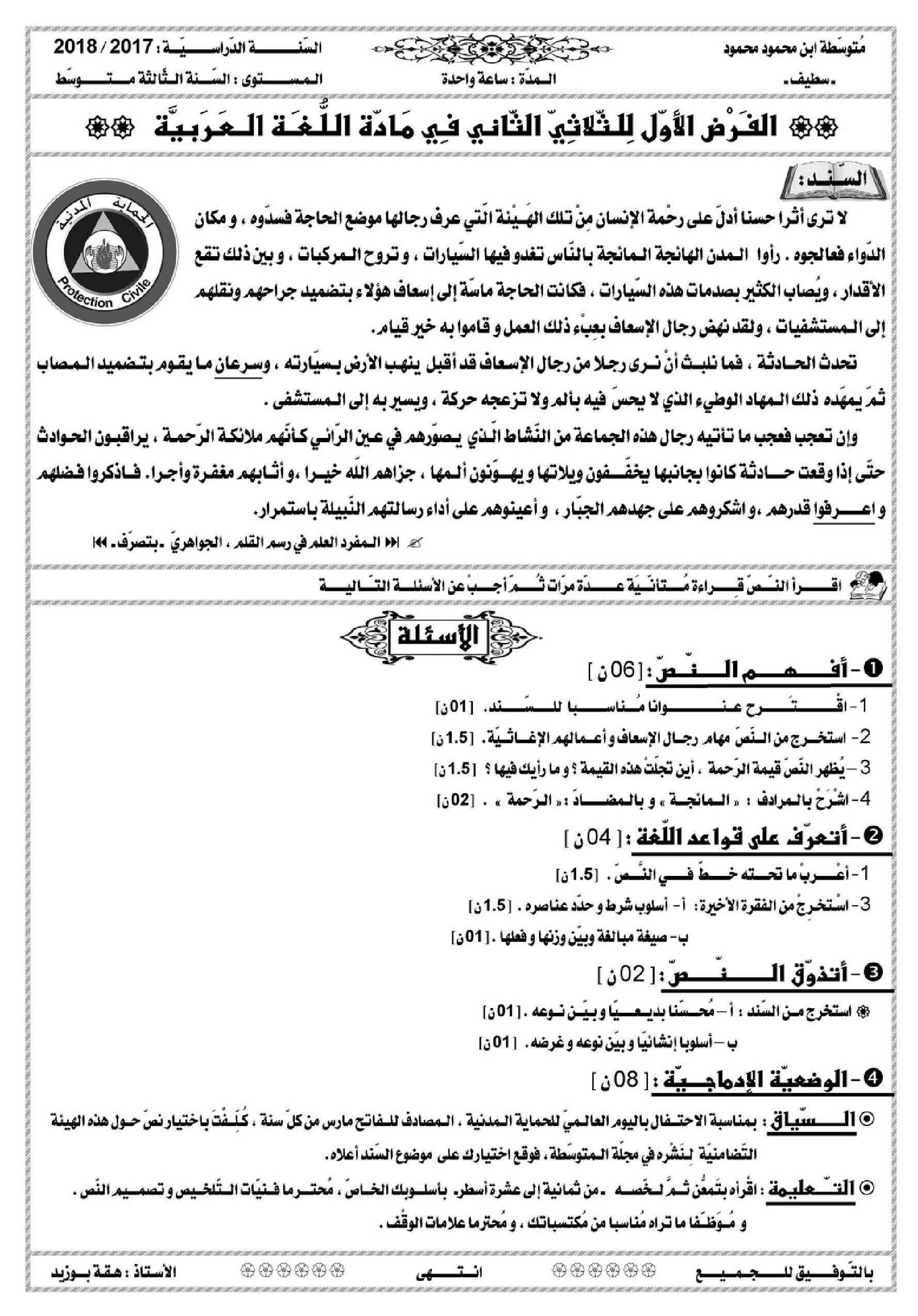 فرض في اللغة العربية الفصل الثاني السنة الثالثة متوسط رقم 12