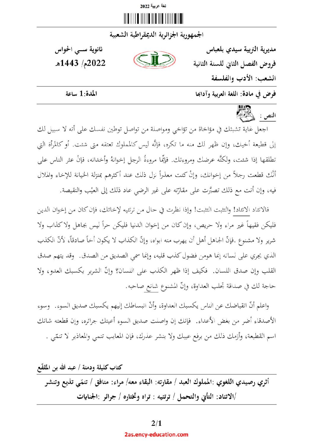فرض في اللغة العربية الفصل الثاني السنة الثانية ثانوي أدبي رقم 12