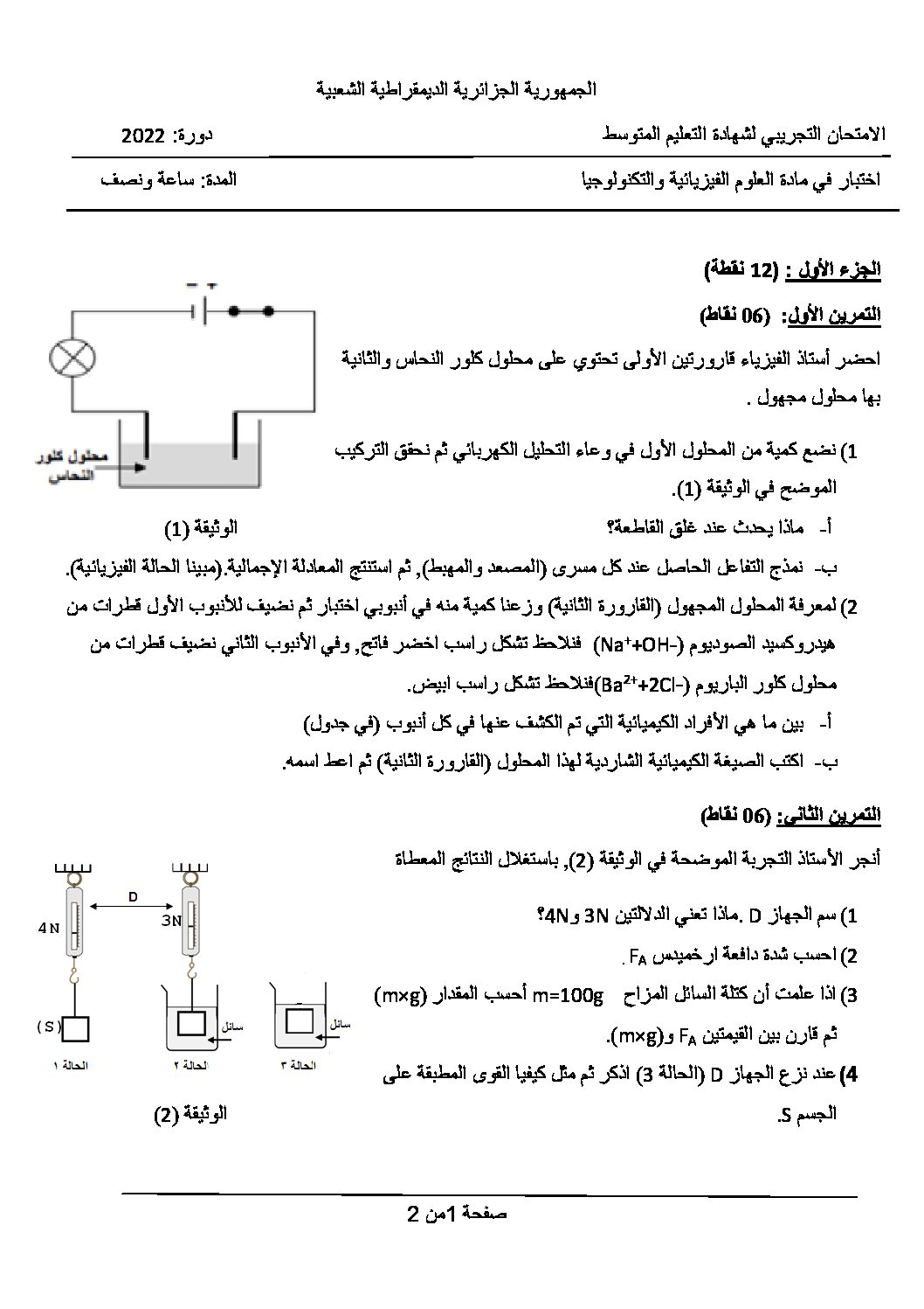اختبار في العلوم الفيزيائية الفصل الثالث السنة الرابعة متوسط رقم 121