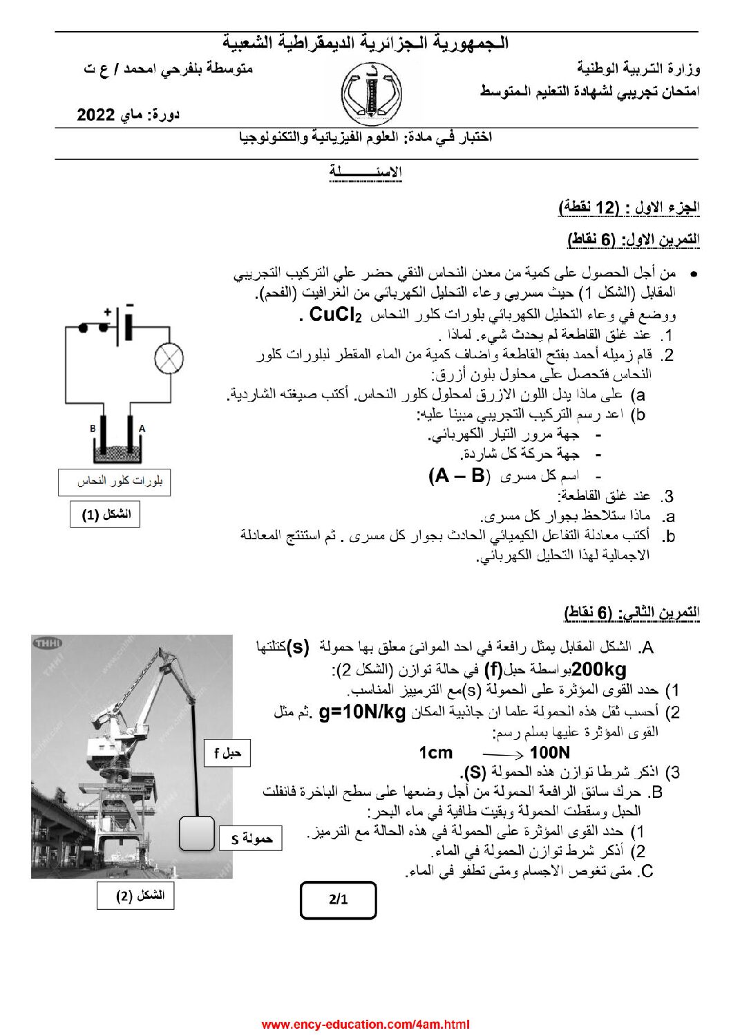 اختبار في العلوم الفيزيائية الفصل الثالث السنة الرابعة متوسط رقم 122