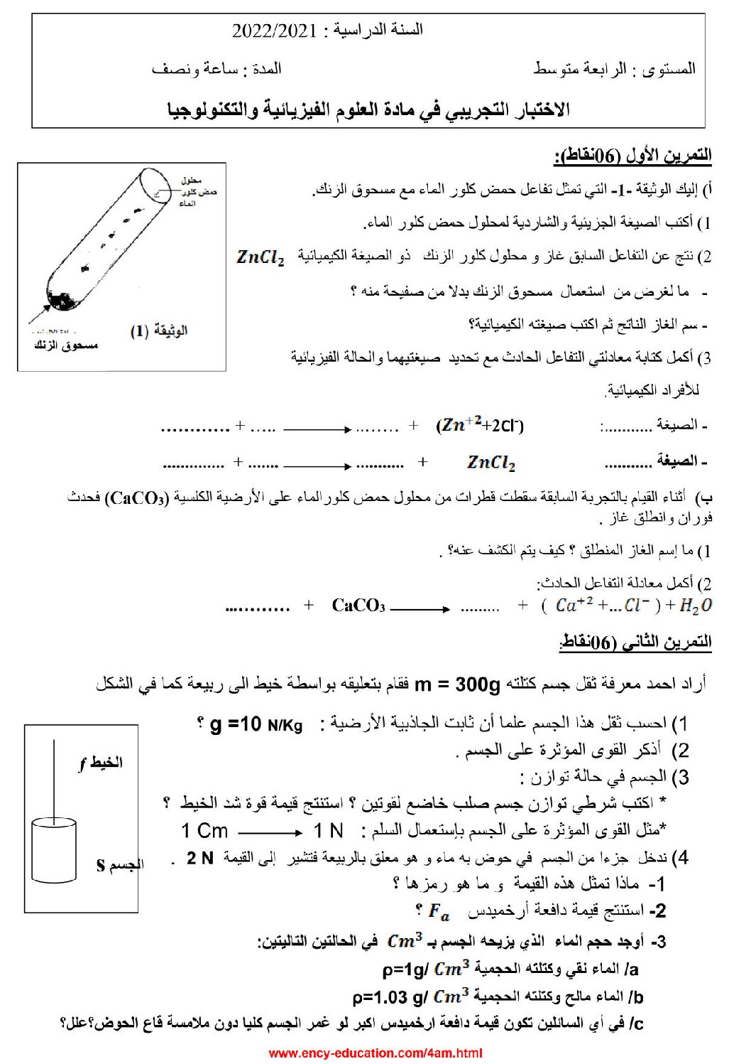 اختبار في العلوم الفيزيائية الفصل الثالث السنة الرابعة متوسط رقم 125