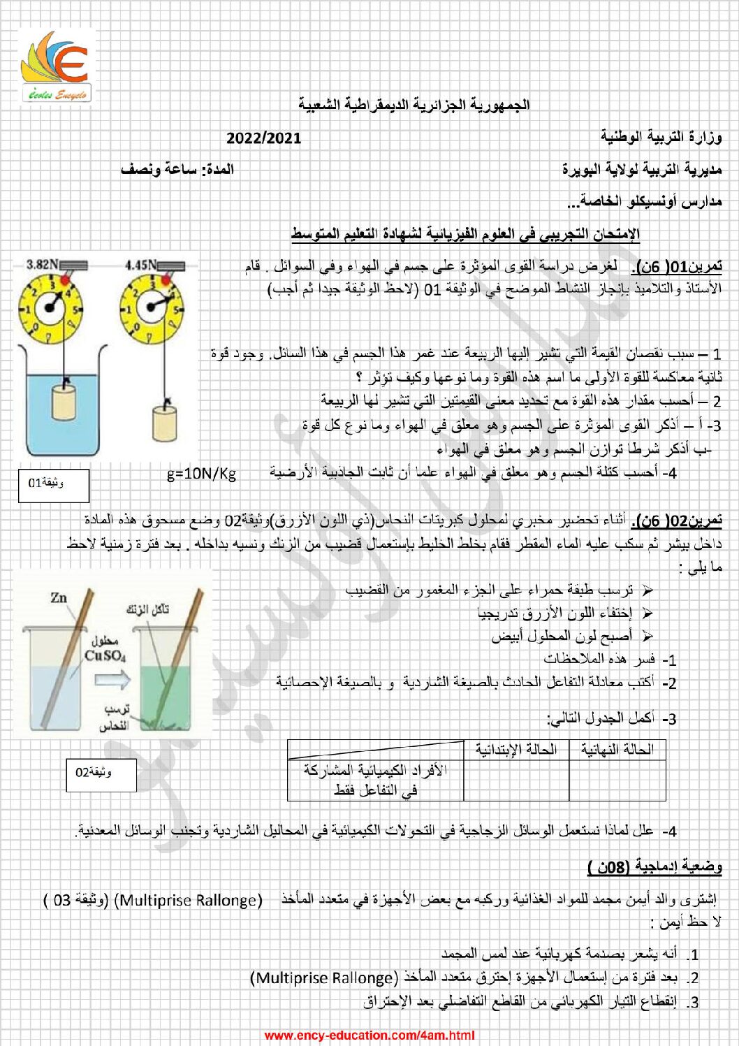 اختبار في العلوم الفيزيائية الفصل الثالث السنة الرابعة متوسط رقم 126