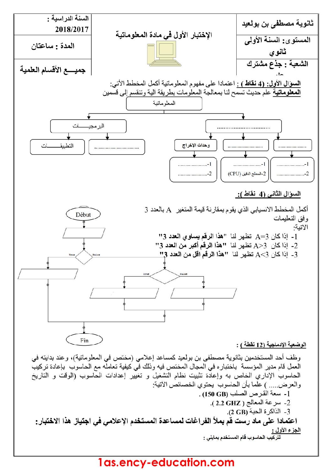 اختبار في الإعلام الآلي الفصل الأول السنة الأولى ثانوي رقم 13