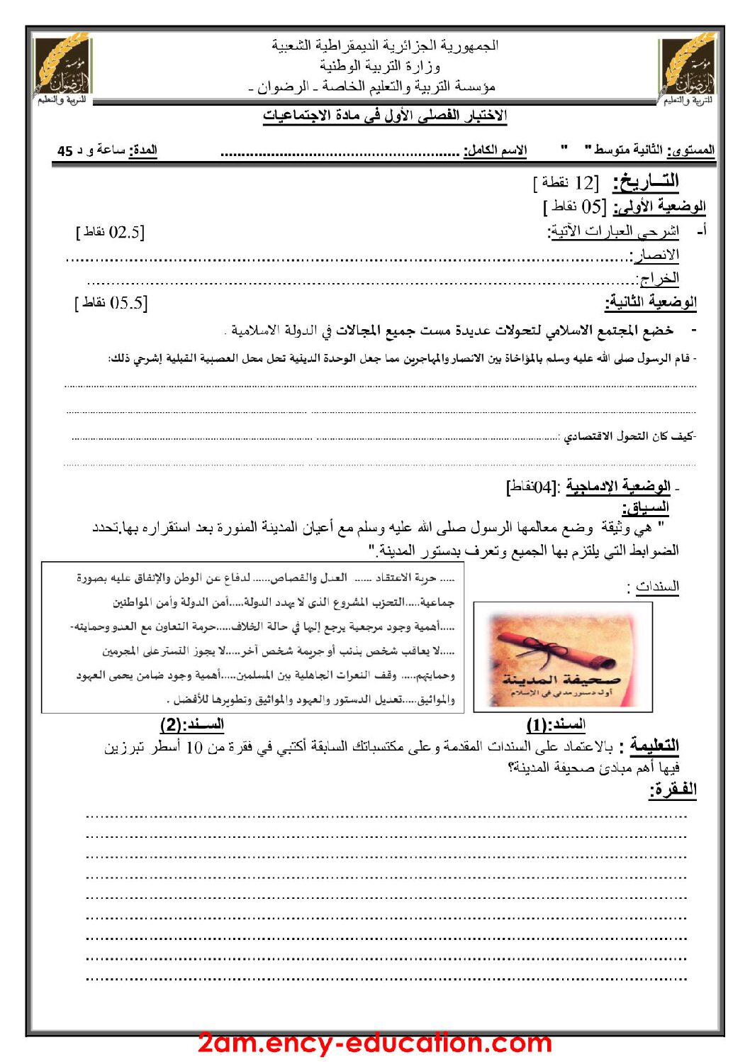 اختبار في التاريخ والجغرافيا الفصل الأول السنة الثانية متوسط رقم 13