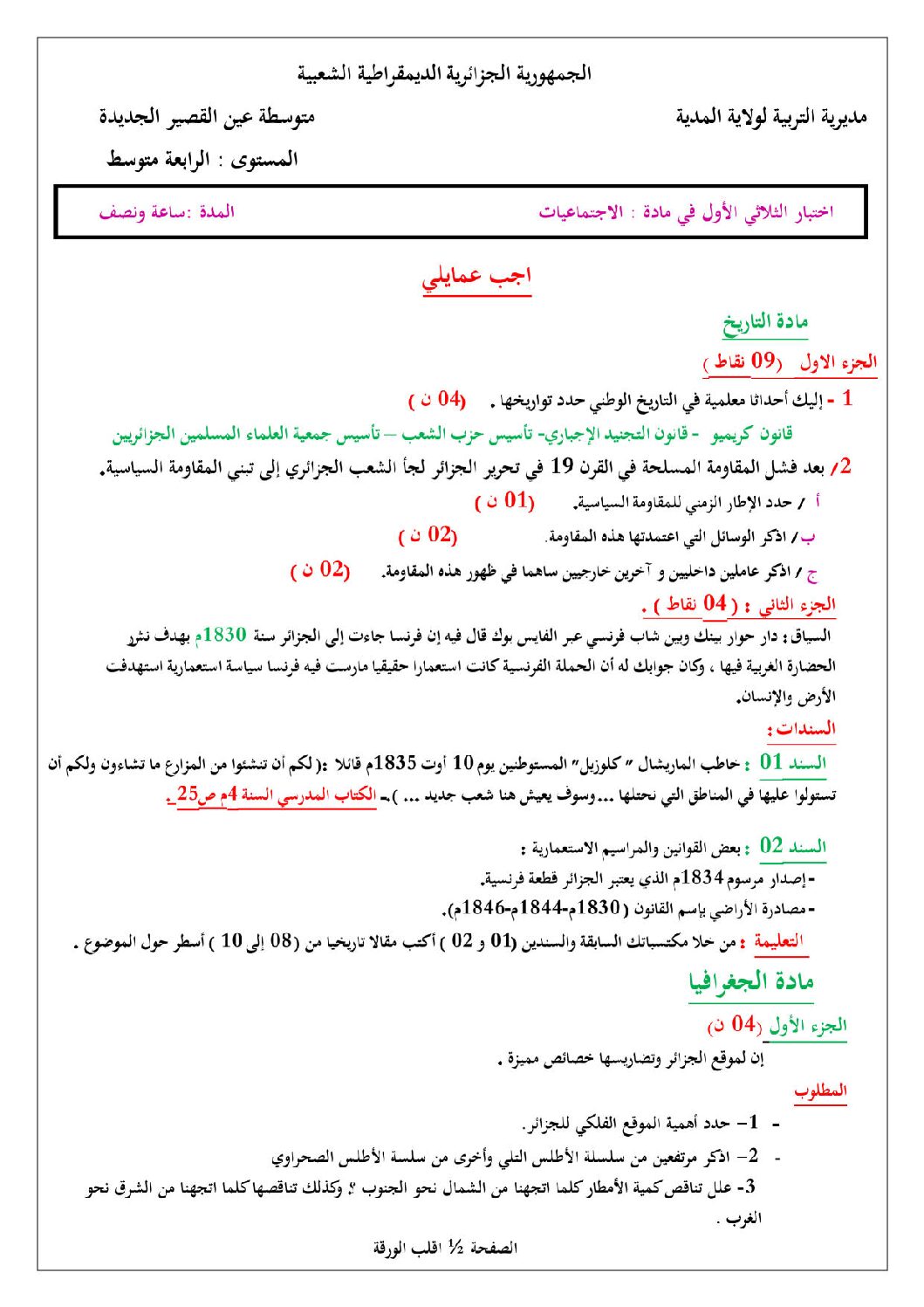 اختبار في التاريخ والجغرافيا الفصل الأول السنة الرابعة متوسط رقم 13