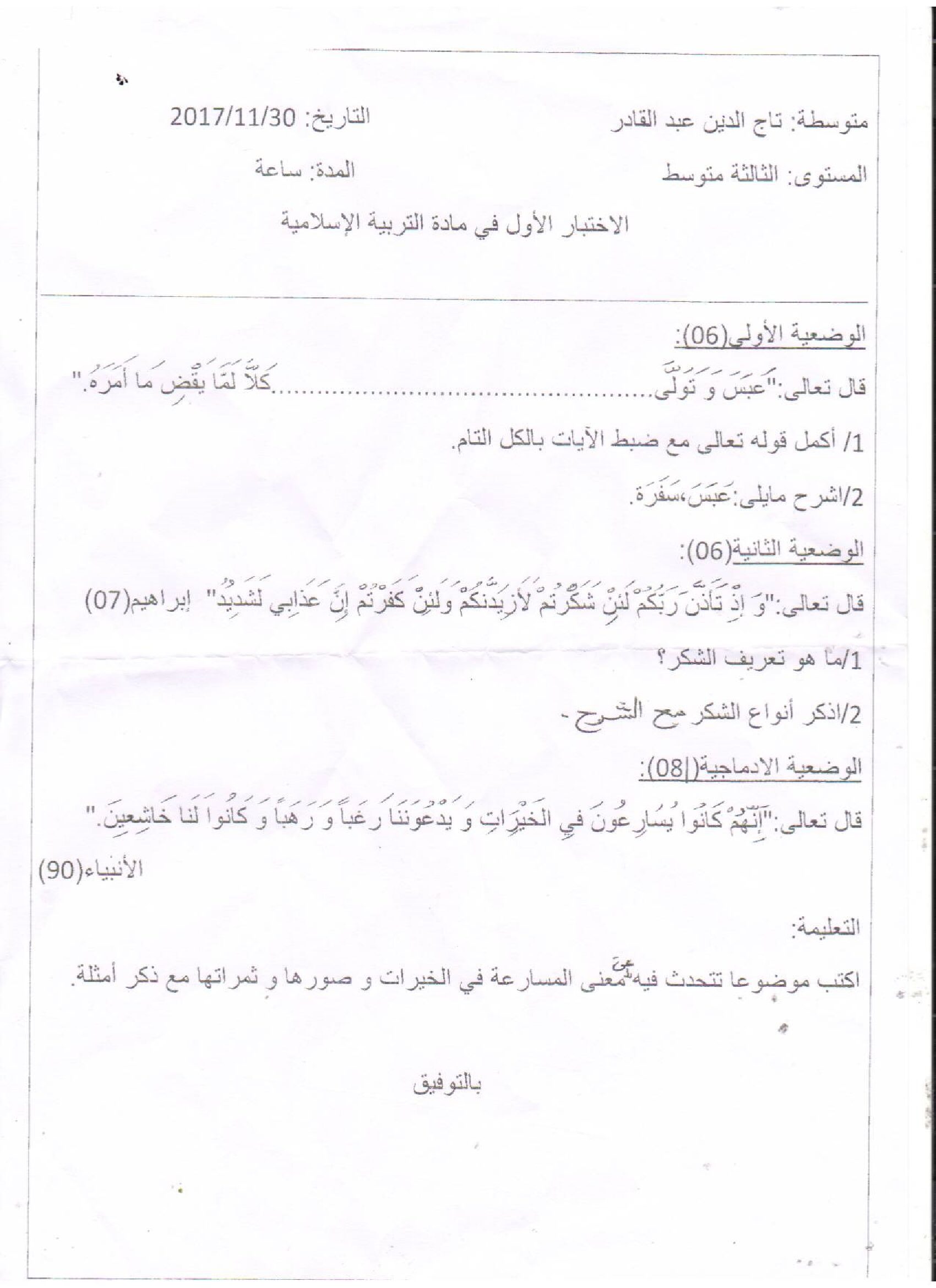 اختبار في التربية الإسلامية الفصل الأول السنة الثالثة متوسط رقم 13