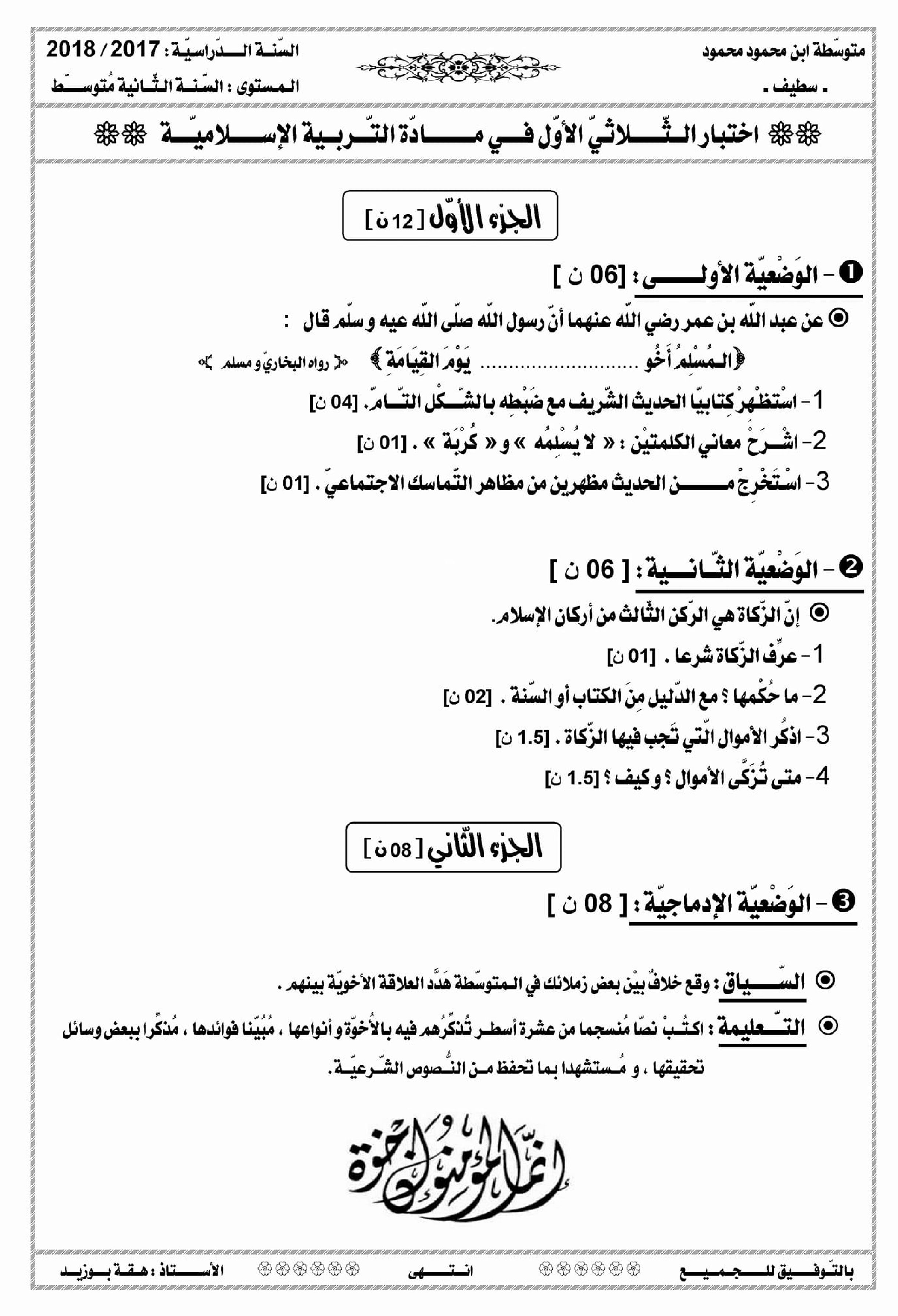 اختبار في التربية الإسلامية الفصل الأول السنة الثانية متوسط رقم 13