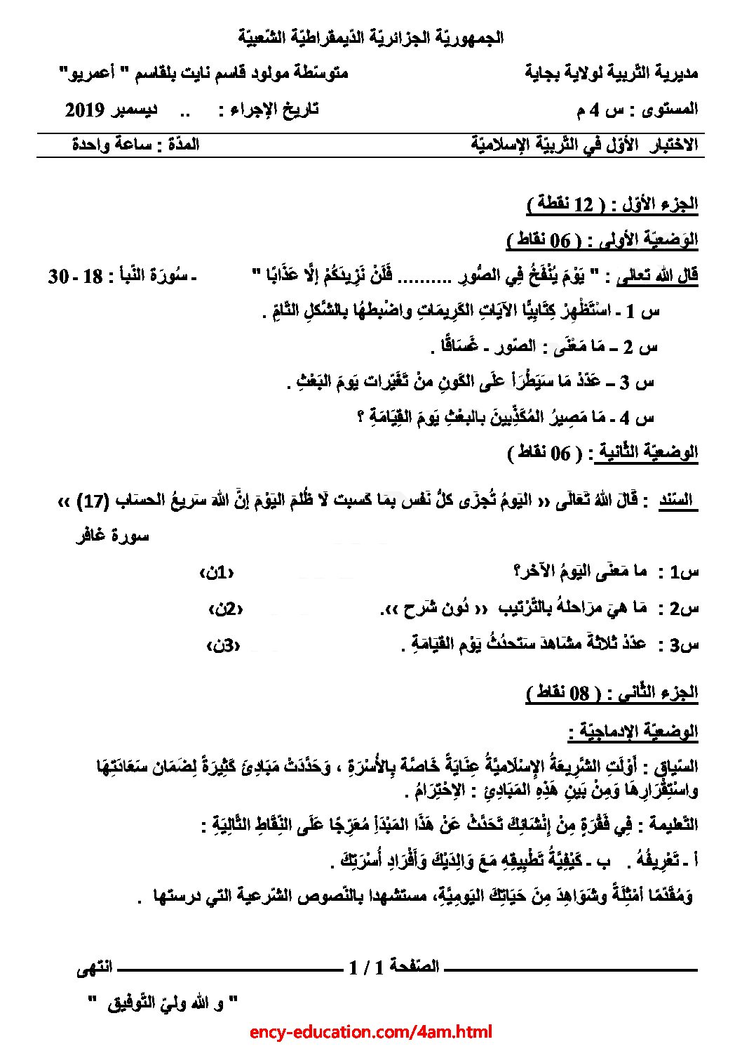 اختبار في التربية الإسلامية الفصل الأول السنة الرابعة متوسط رقم 13