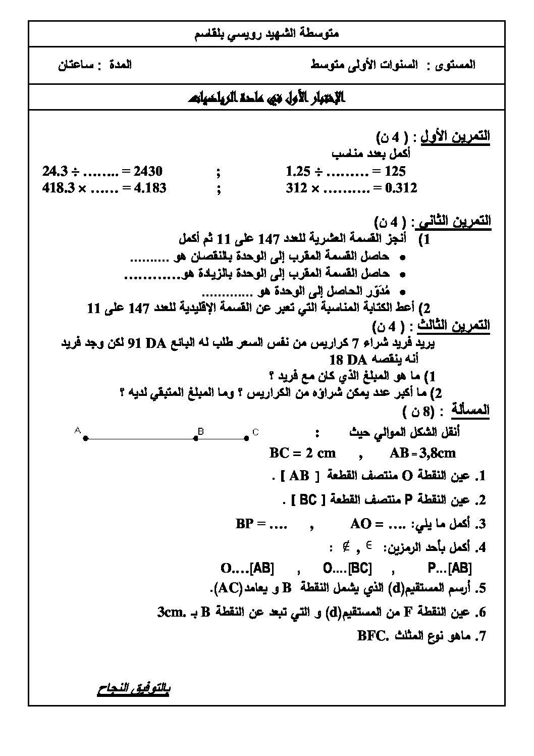 اختبار في الرياضيات الفصل الأول السنة الأولى متوسط رقم 13