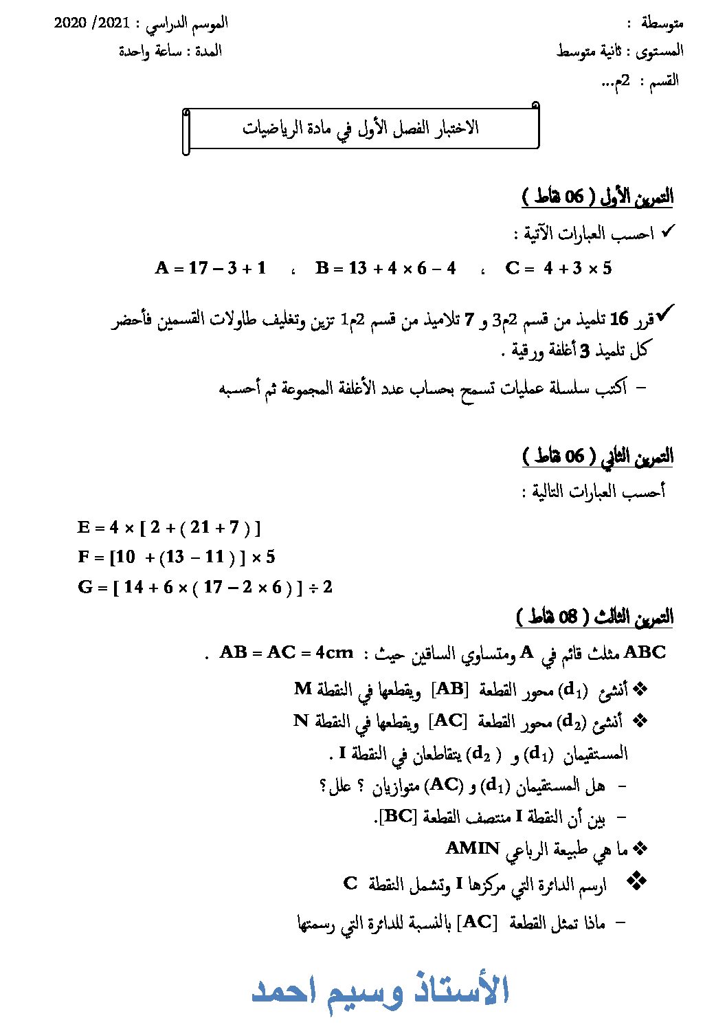 اختبار في الرياضيات الفصل الأول السنة الثانية متوسط رقم 13