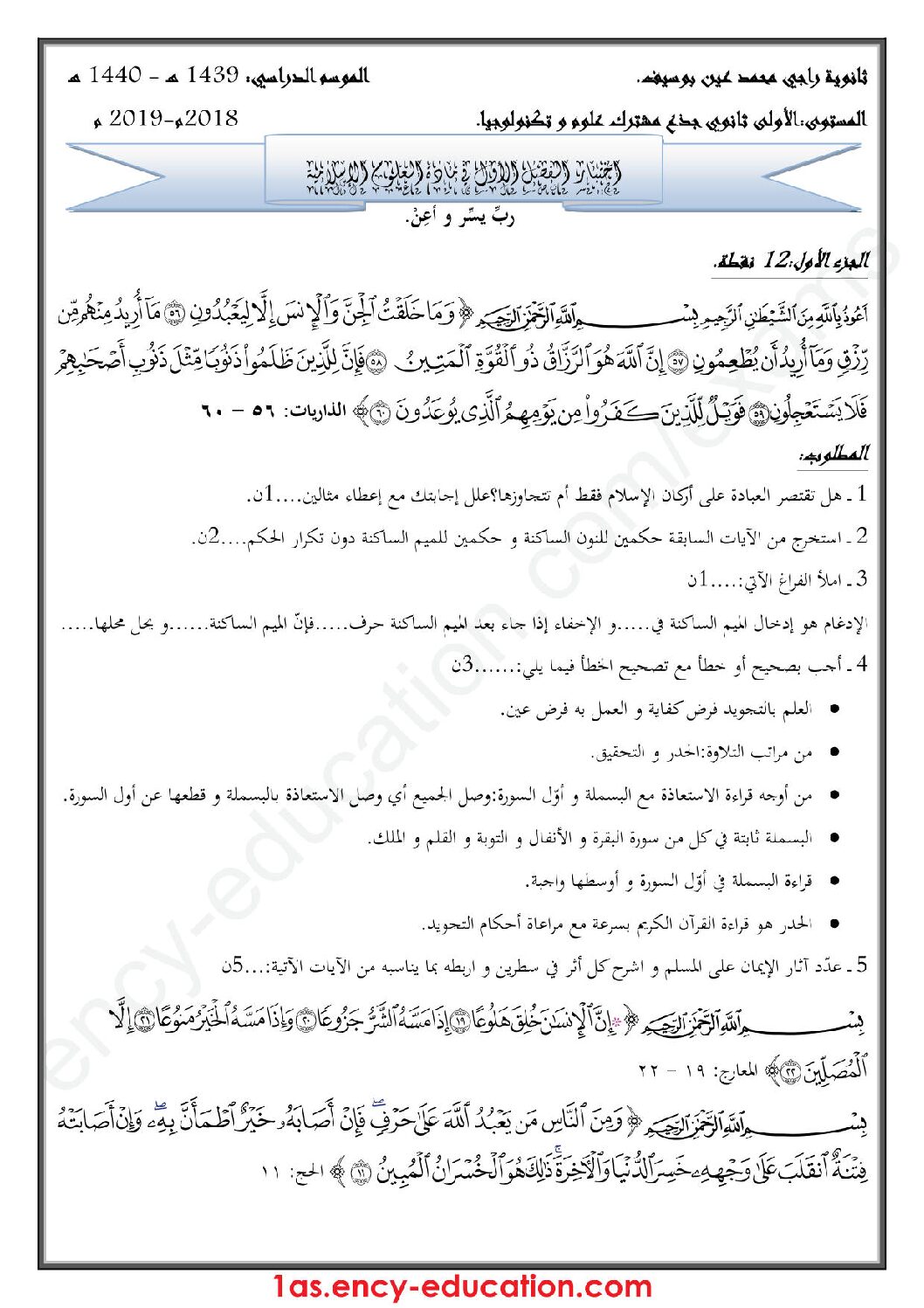 اختبار في العلوم الإسلامية الفصل الأول السنة الأولى ثانوي ج م ع رقم 13