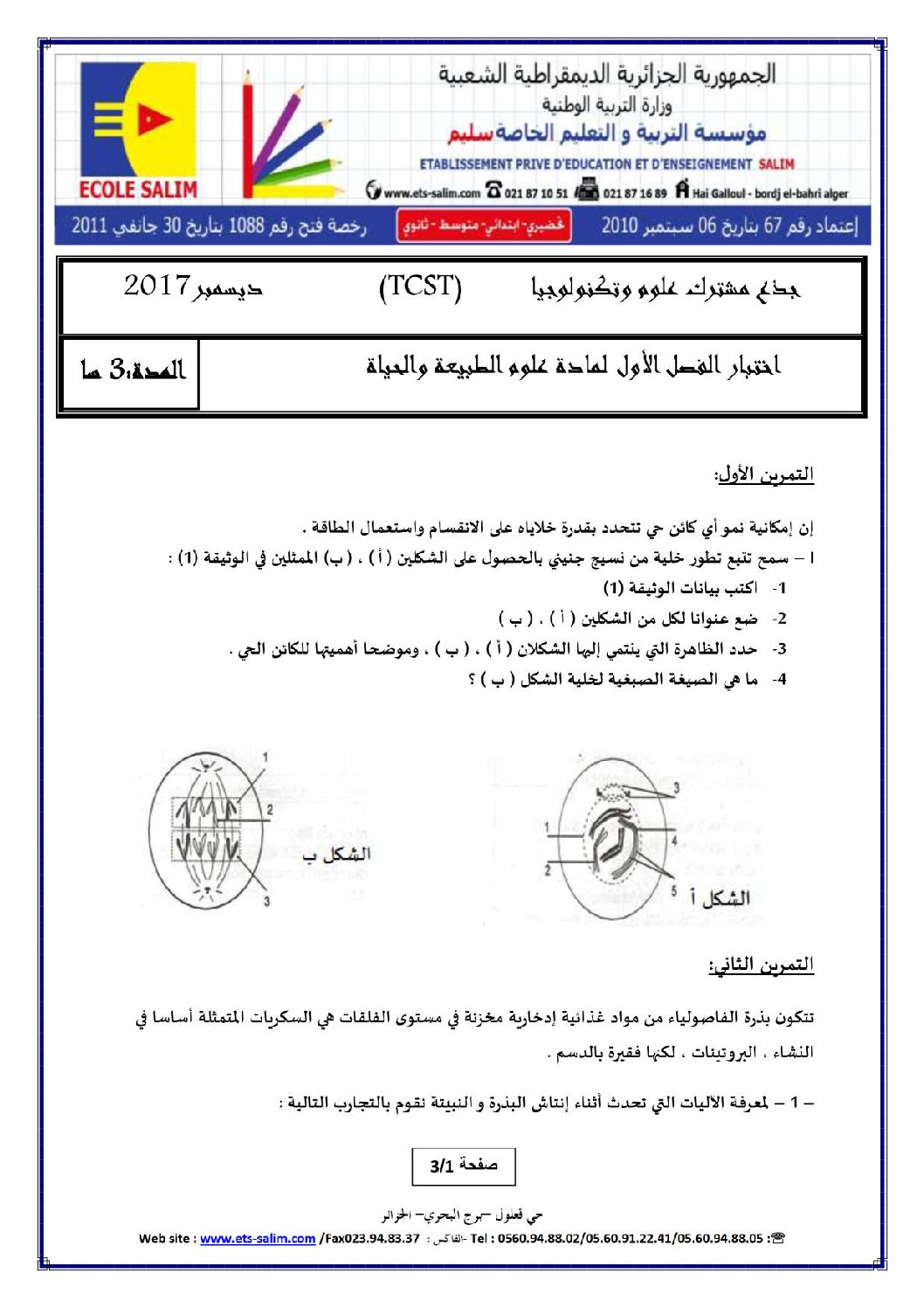 اختبار في العلوم الطبيعية الفصل الأول السنة الأولى ثانوي رقم 13 مع التصحيح