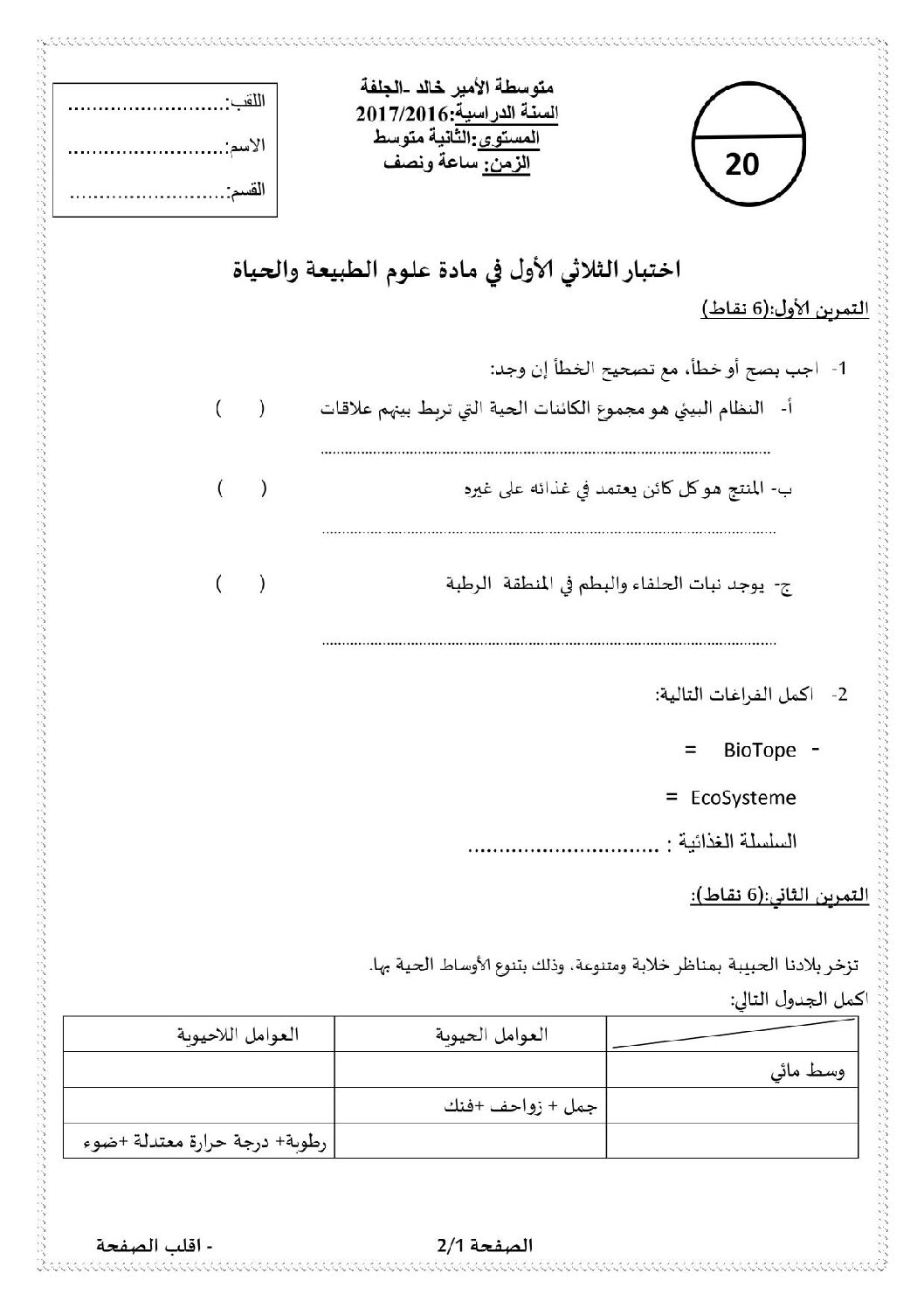 اختبار في العلوم الطبيعية الفصل الأول السنة الثانية متوسط رقم 13