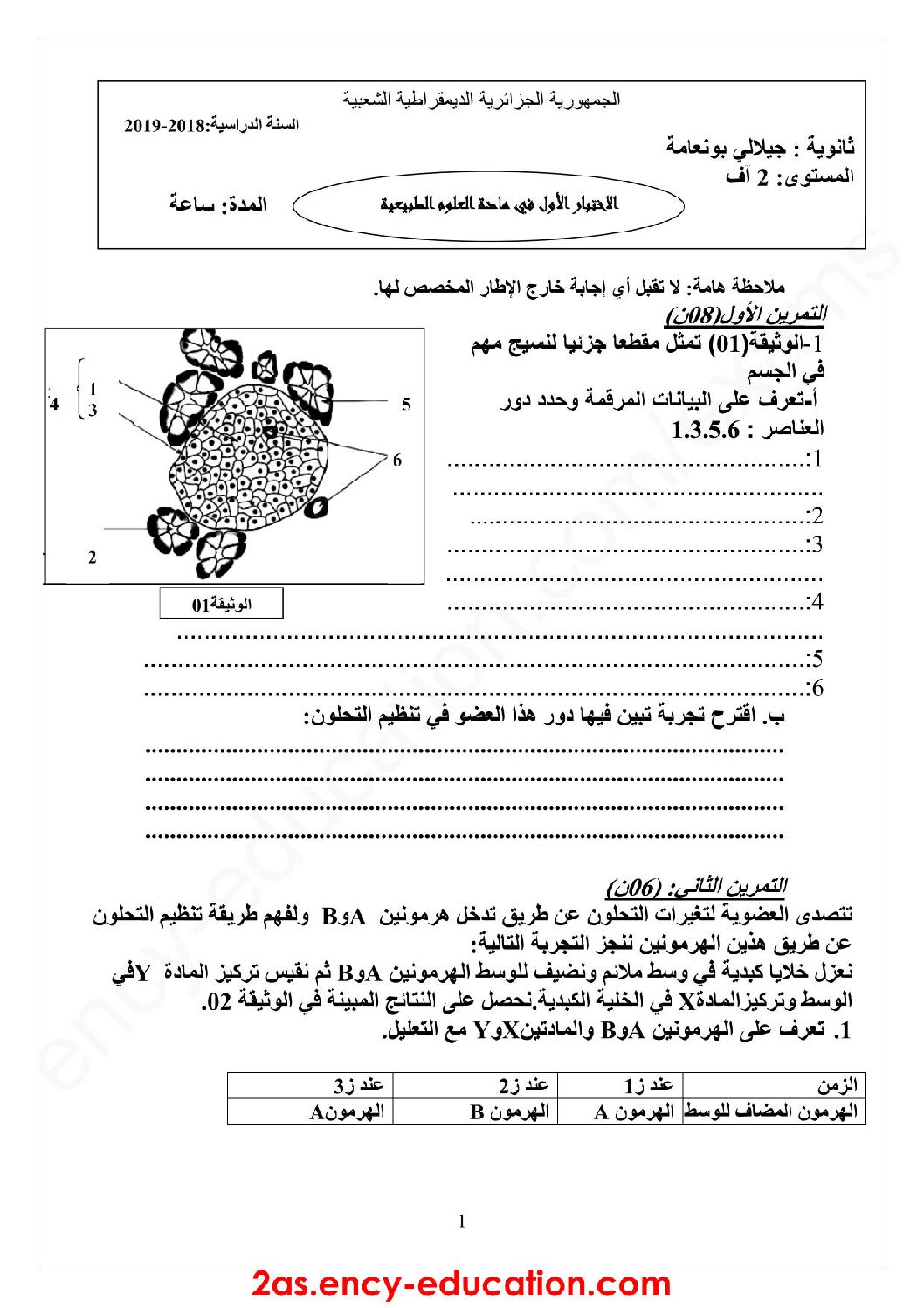 اختبار في العلوم الطبيعية الفصل الأول السنة الثانية ثانوي آداب رقم 13