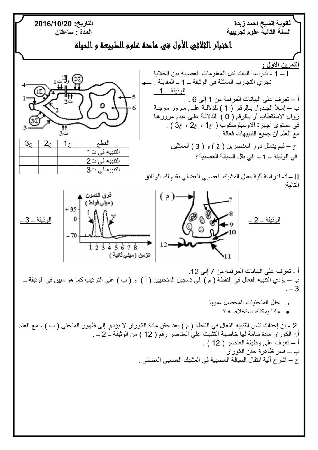 اختبار في العلوم الطبيعية الفصل الأول السنة الثانية ثانوي علوم تجريبية رقم 13