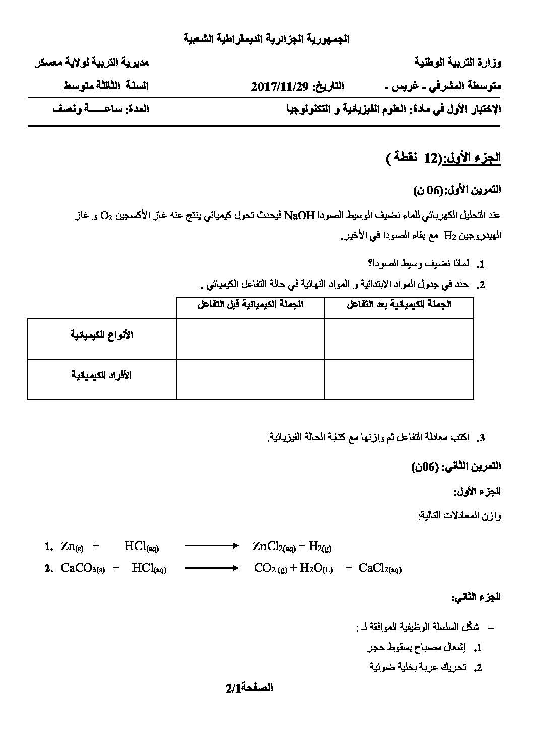اختبار في العلوم الفيزيائية الفصل الأول السنة الثالثة متوسط رقم 13 مع التصحيح