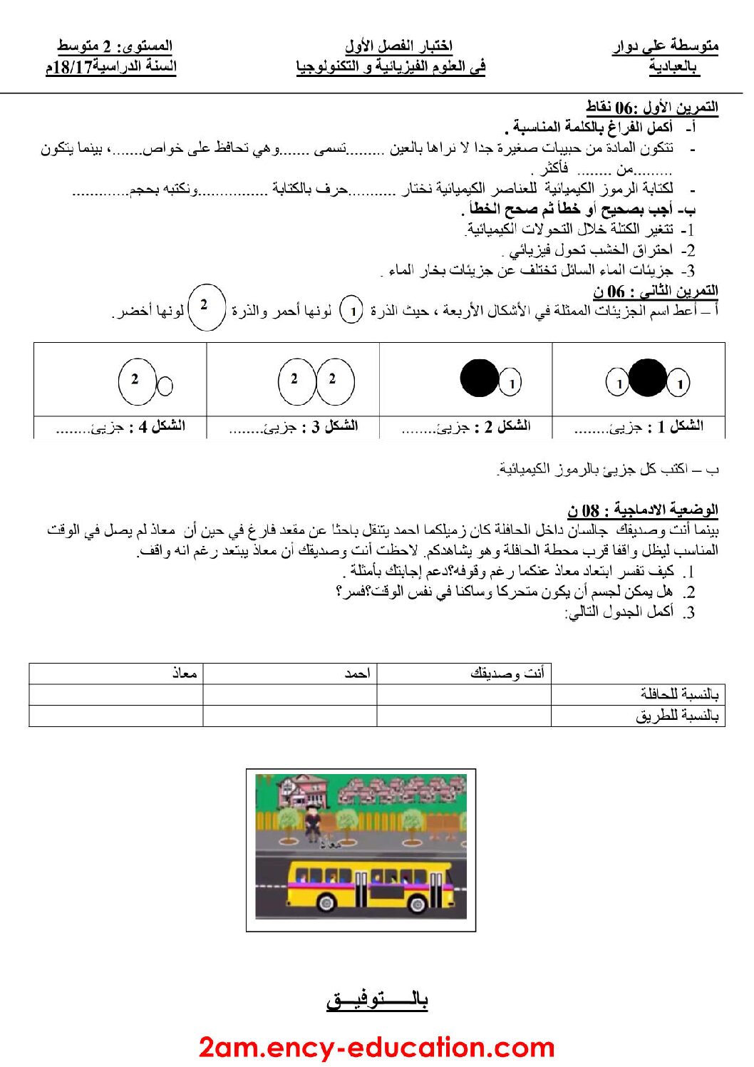 اختبار في العلوم الفيزيائية الفصل الأول السنة الثانية متوسط رقم 13 مع التصحيح