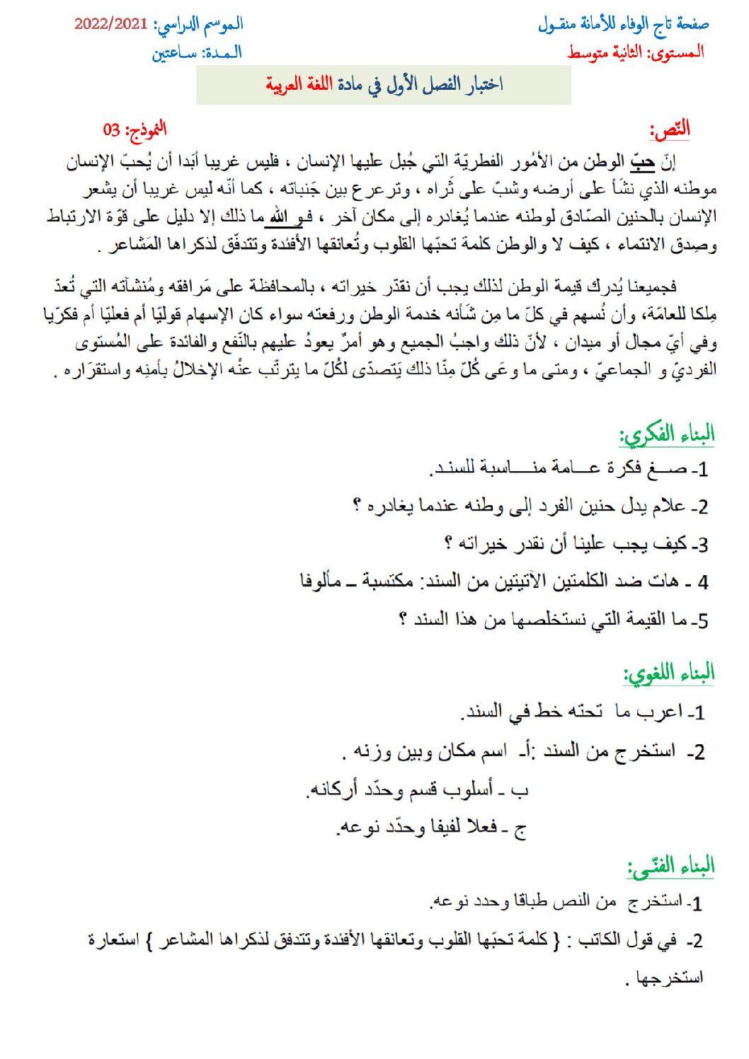 اختبار في اللغة العربية الفصل الأول السنة الثانية متوسط رقم 13