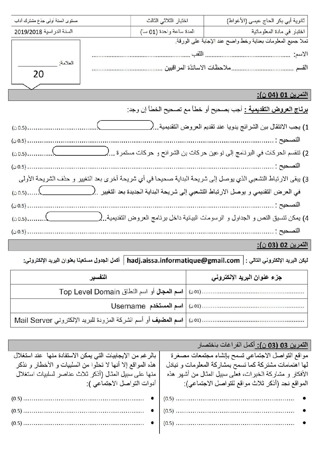 اختبار في الإعلام الآلي الفصل الثالث السنة الأولى ثانوي رقم 13