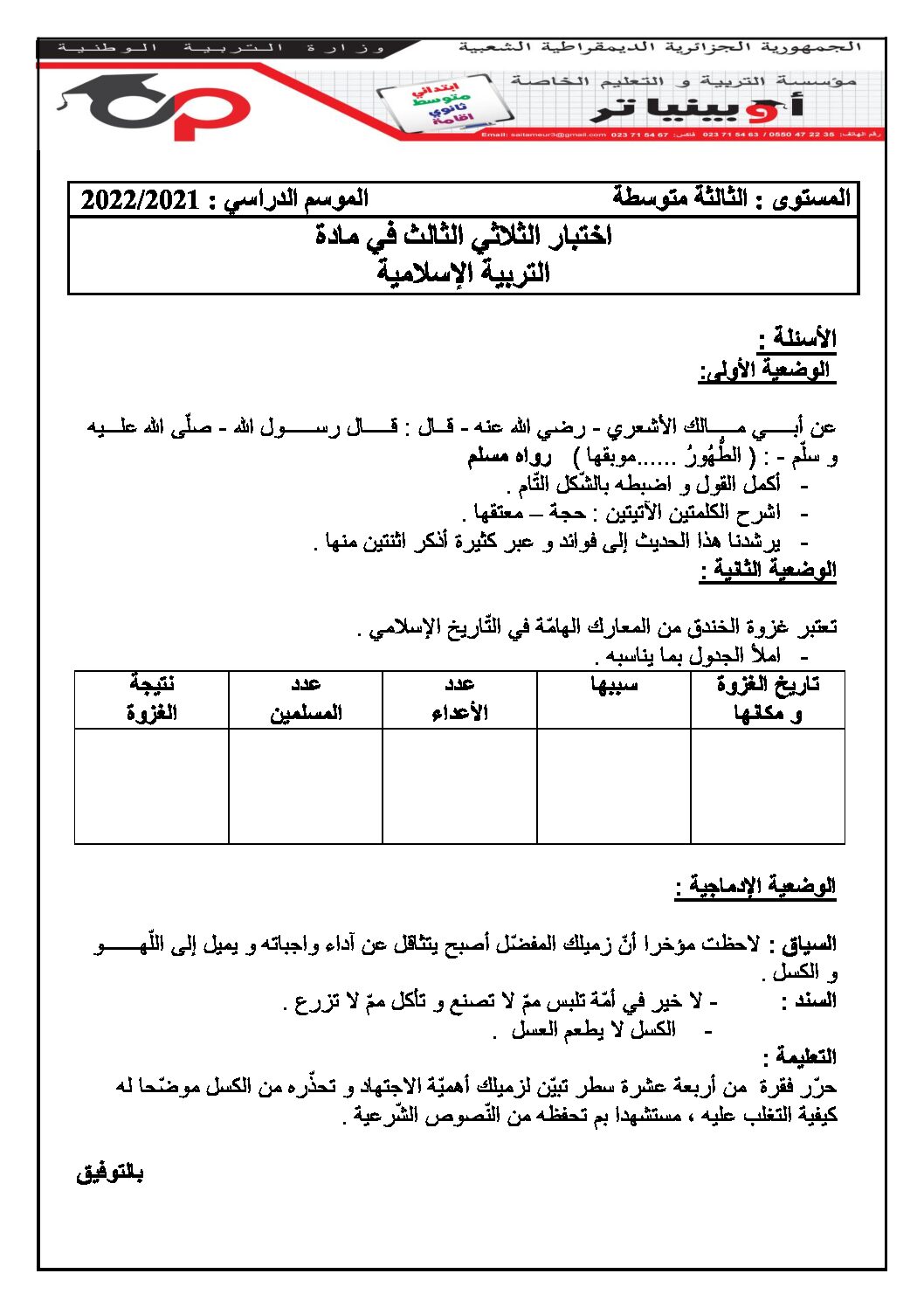 اختبار في التربية الإسلامية الفصل الثالث السنة الثالثة متوسط رقم 13 مع التصحيح
