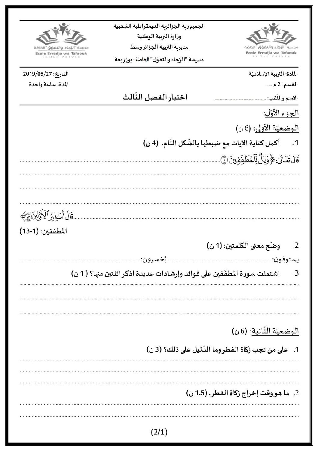 اختبار في التربية الإسلامية الفصل الثالث السنة الثانية متوسط رقم 13