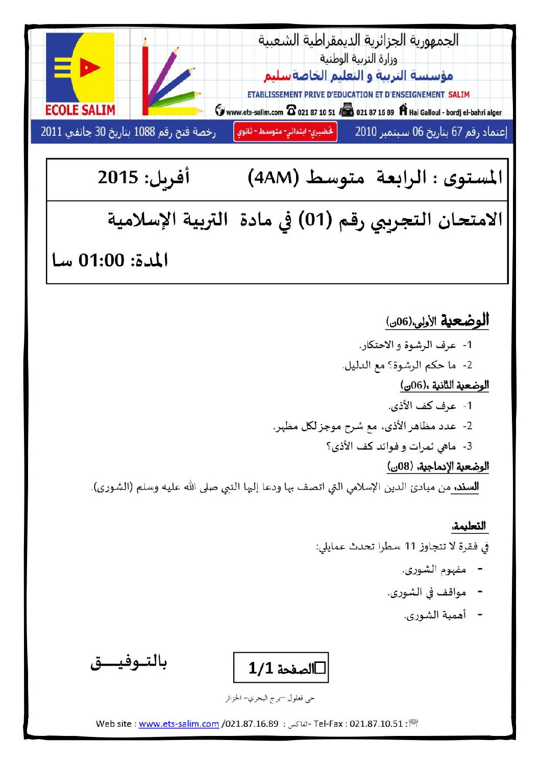 اختبار في التربية الإسلامية الفصل الثالث السنة الرابعة متوسط رقم 13 مع التصحيح