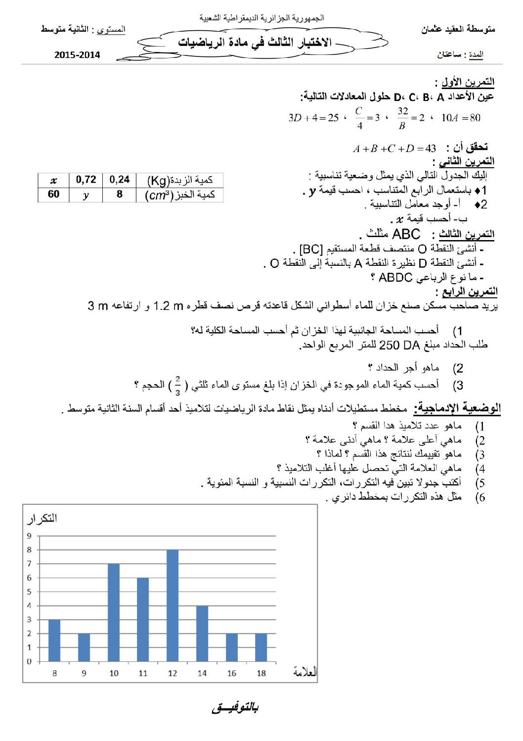 اختبار في الرياضيات الفصل الثالث السنة الثانية متوسط رقم 13