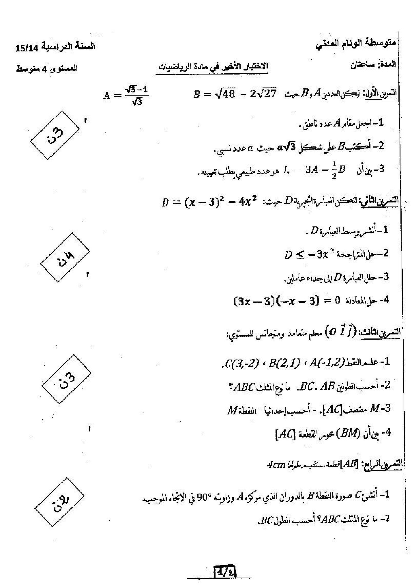 اختبار في الرياضيات الفصل الثالث السنة الرابعة متوسط رقم 13