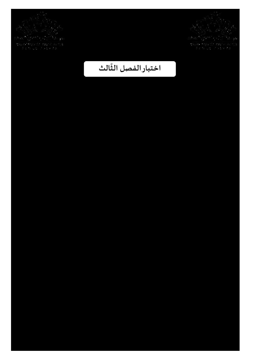 اختبار في العلوم الإسلامية الفصل الثالث السنة الأولى ثانوي ج م ع رقم 13 مع التصحيح