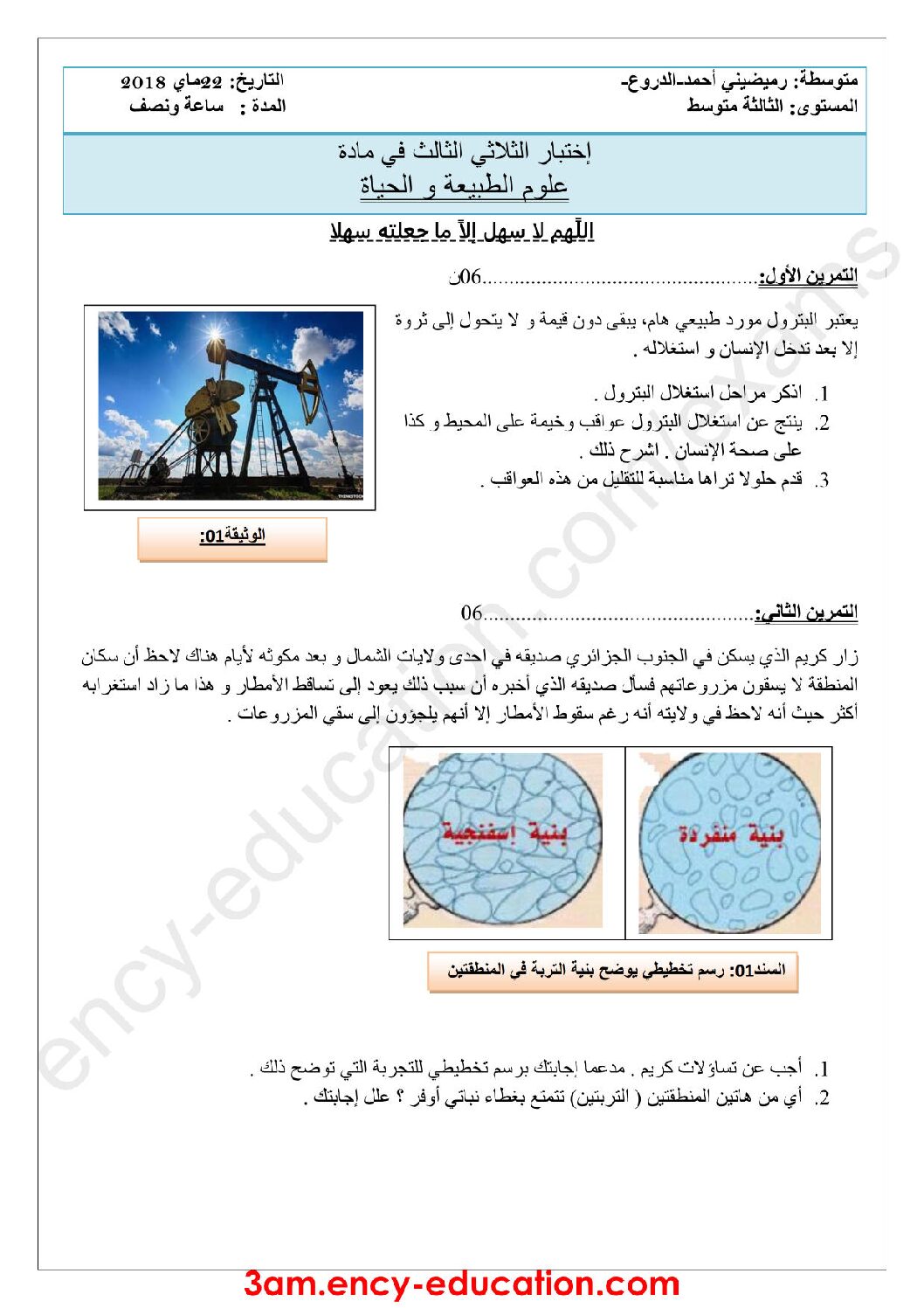 اختبار في العلوم الطبيعية الفصل الثالث السنة الثالثة متوسط رقم 13 مع التصحيح