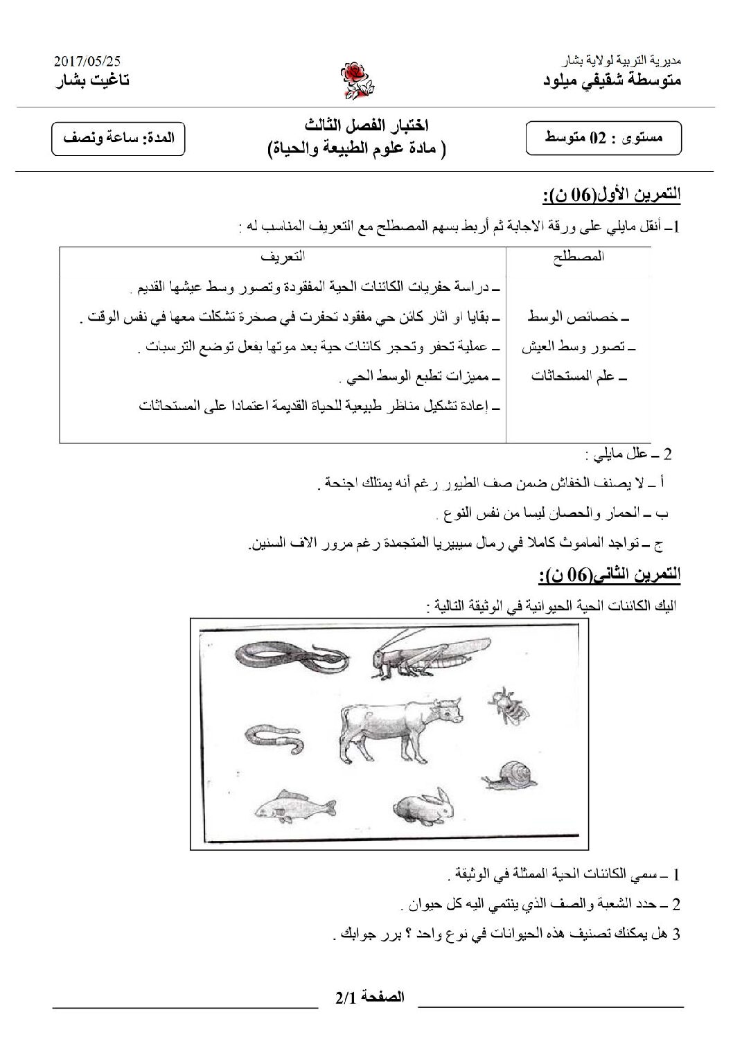 اختبار في العلوم الطبيعية الفصل الثالث السنة الثانية متوسط رقم 13