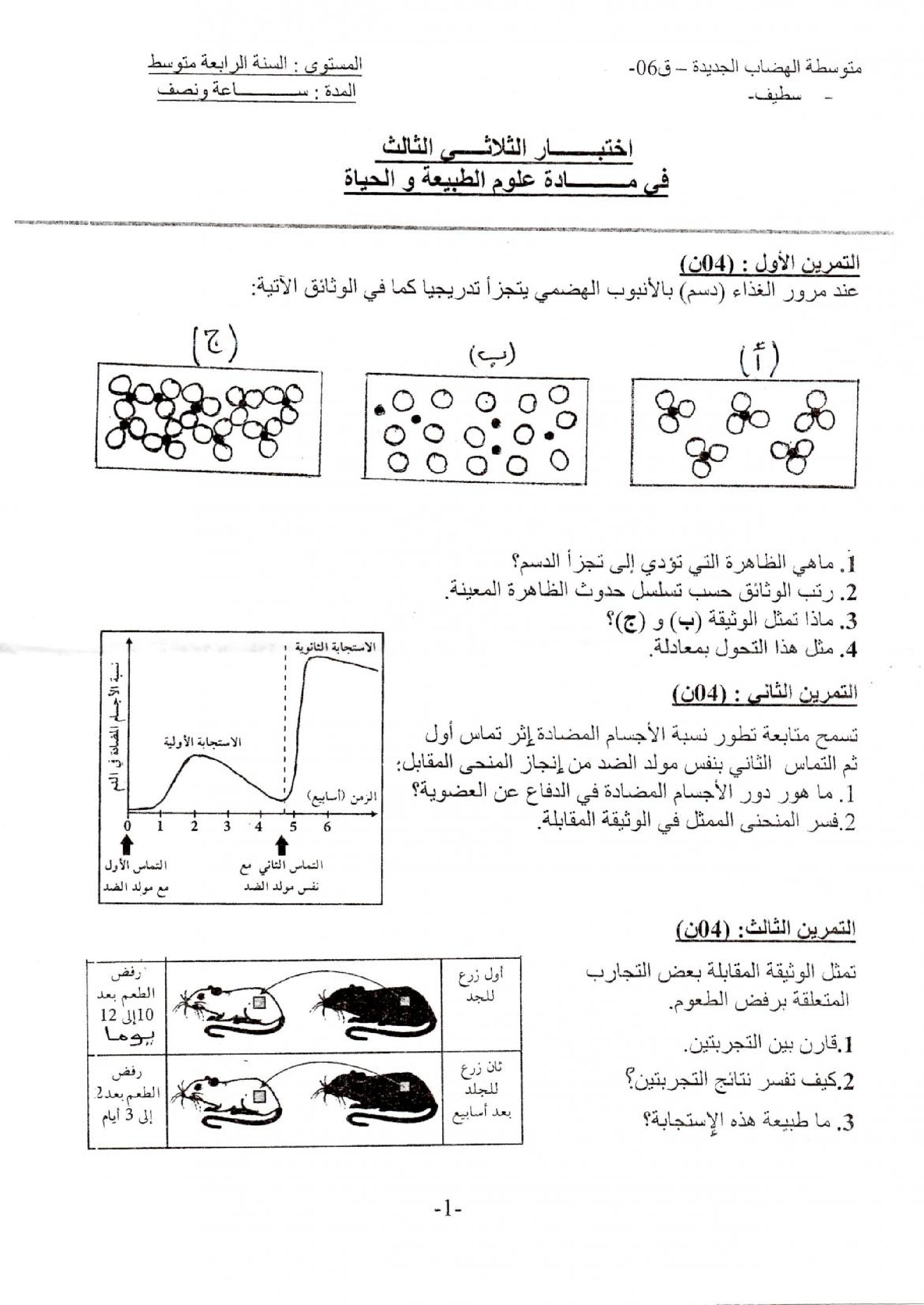 اختبار في العلوم الطبيعية الفصل الثالث السنة الرابعة متوسط رقم 13 مع التصحيح