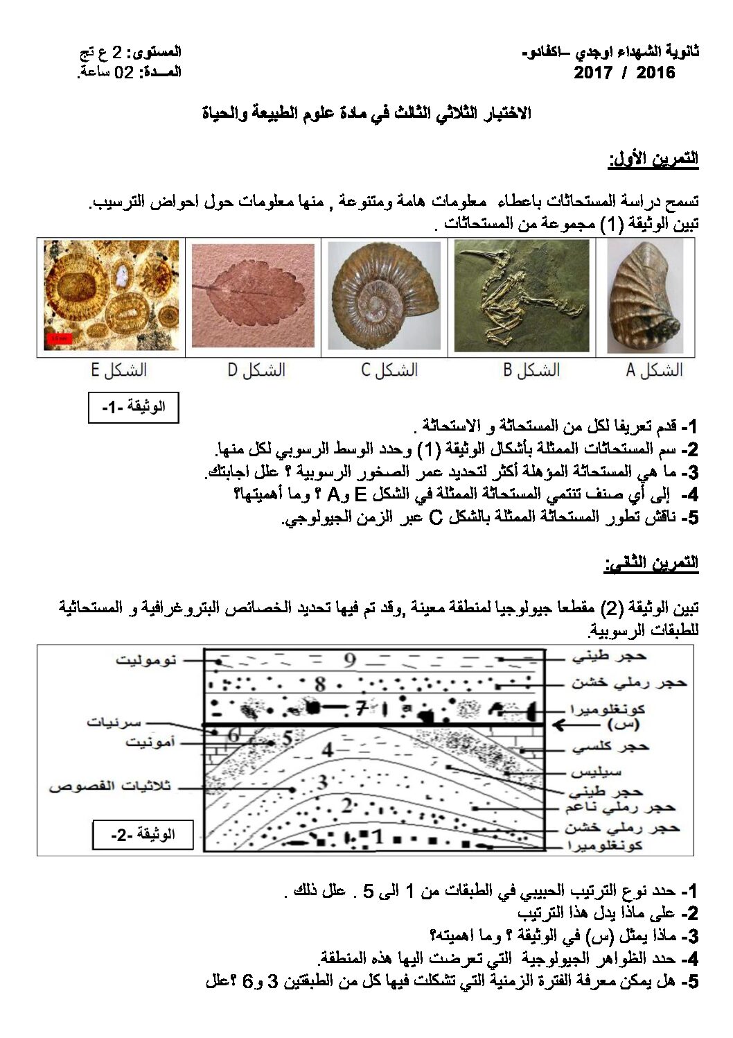 اختبار في العلوم الطبيعية الفصل الثالث السنة الثانية ثانوي علوم تجريبية رقم 13