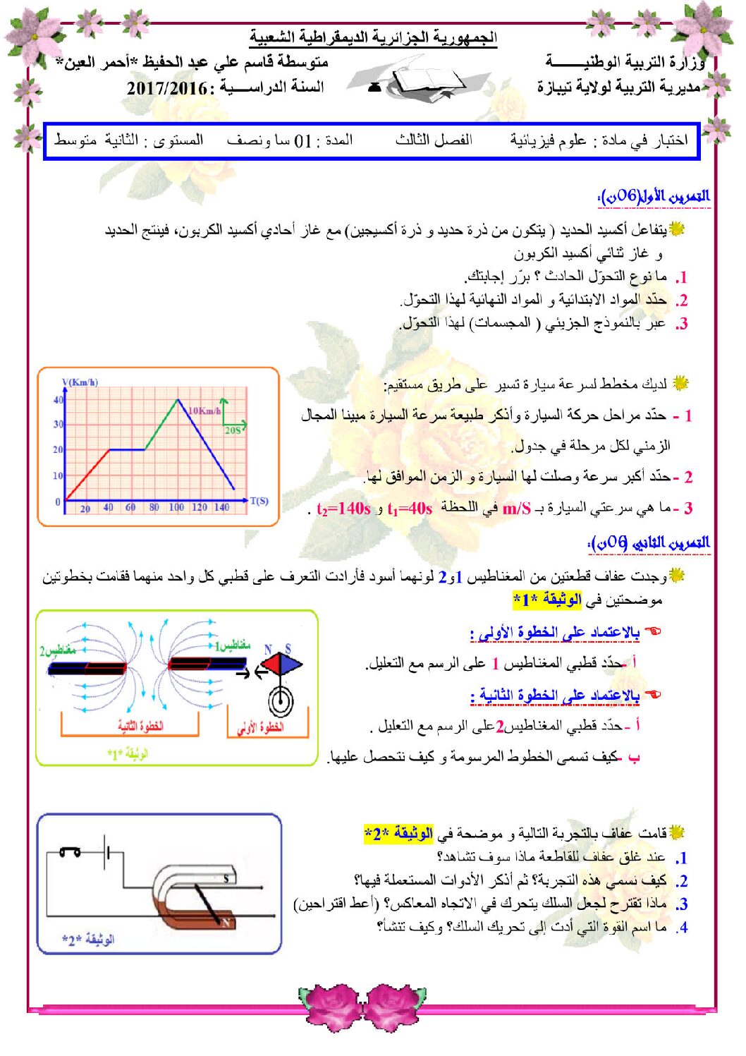 اختبار في العلوم الفيزيائية الفصل الثالث السنة الثانية متوسط رقم 13
