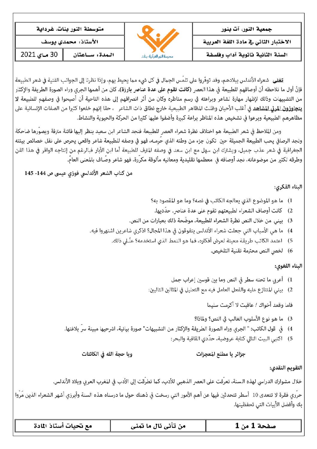 اختبار في اللغة العربية الفصل الثالث السنة الثانية ثانوي أدبي رقم 13