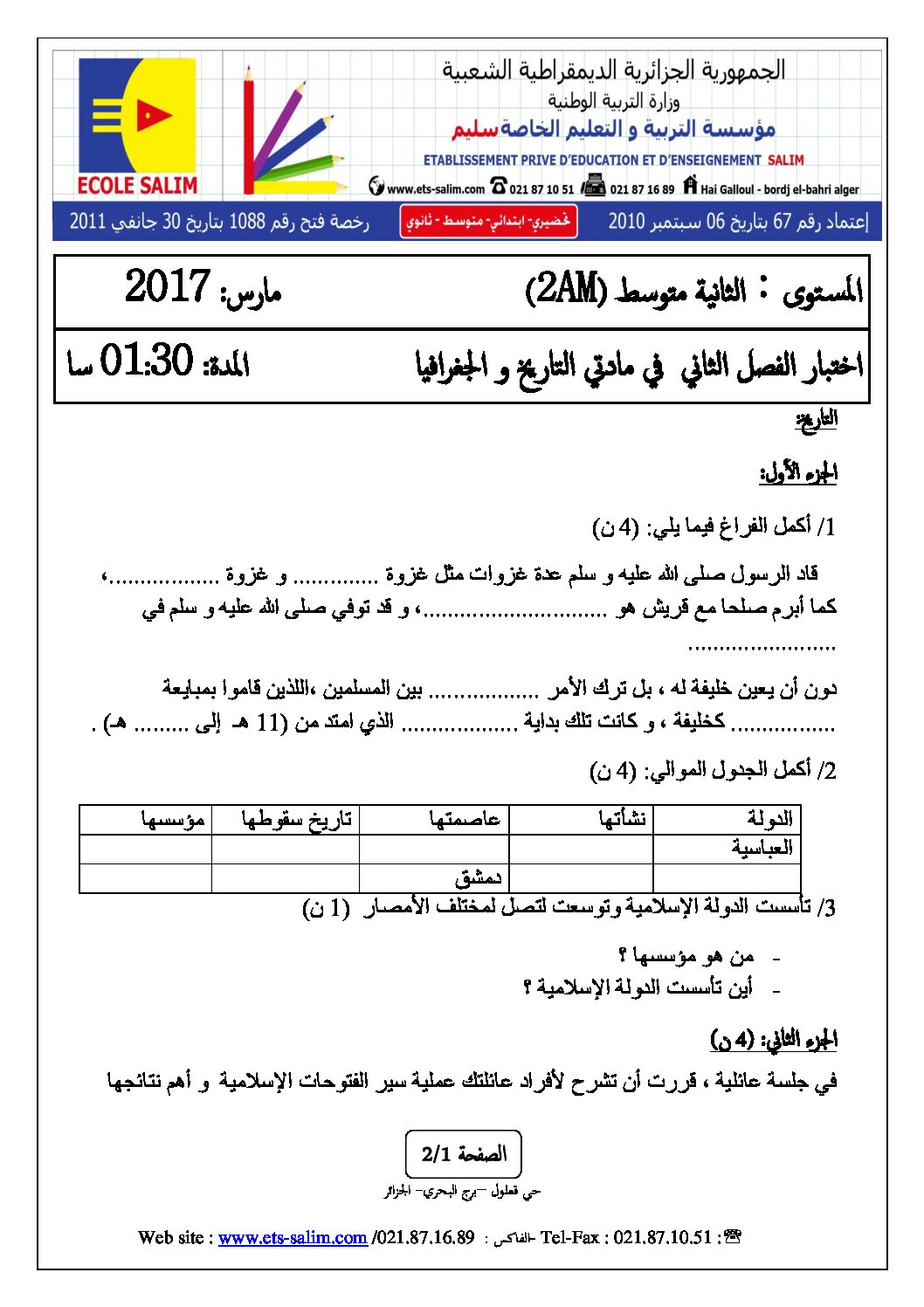 اختبار في التاريخ والجغرافيا الفصل الثاني السنة الثانية متوسط رقم 13 مع التصحيح