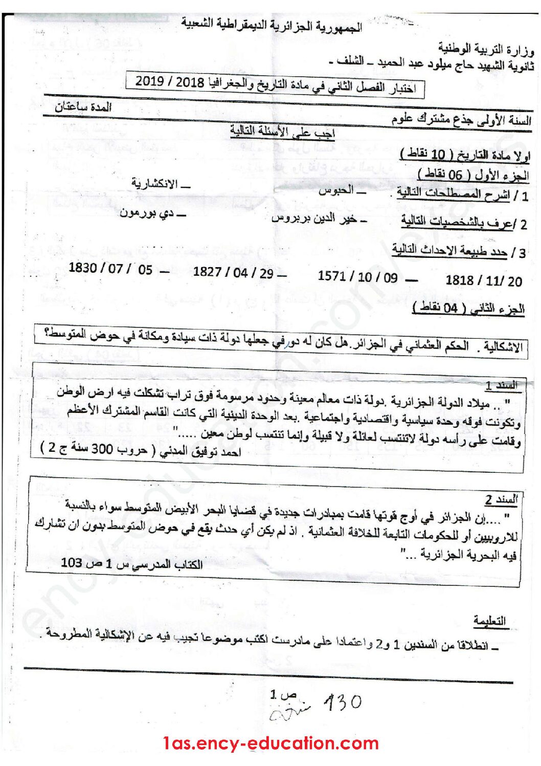 اختبار في التاريخ والجغرافيا الفصل الثاني السنة الأولى ثانوي ج م ع رقم 13