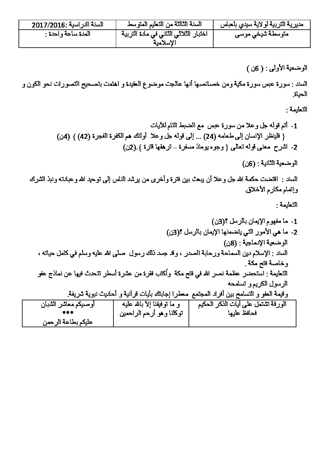 اختبار في التربية الإسلامية الفصل الثاني السنة الثالثة متوسط رقم 13