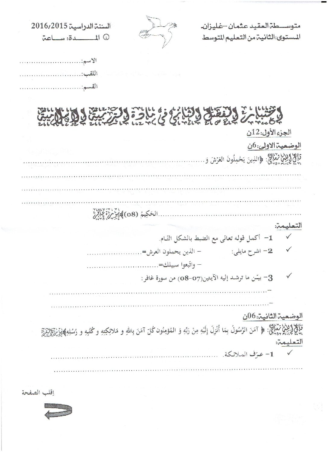 اختبار في التربية الإسلامية الفصل الثاني السنة الثانية متوسط رقم 13