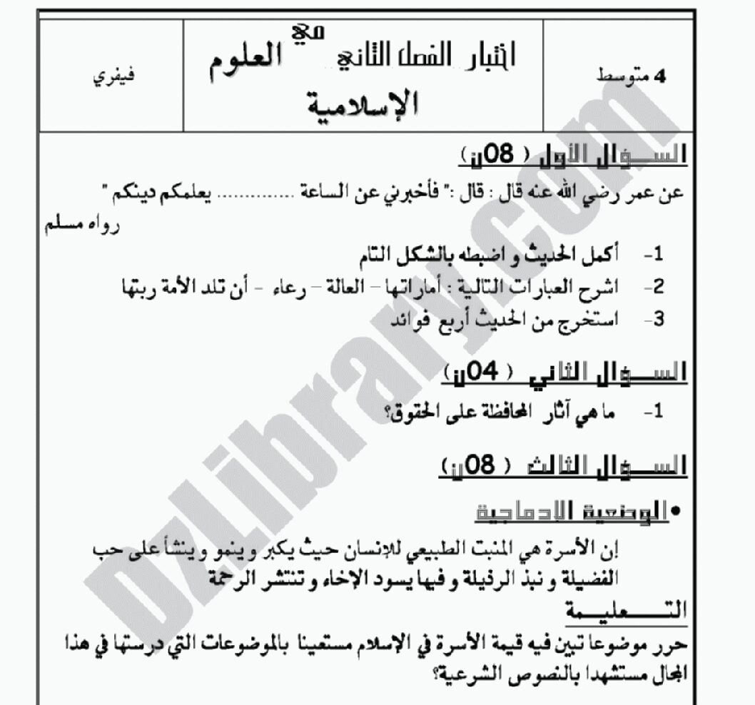 اختبار في التربية الإسلامية الفصل الثاني السنة الرابعة متوسط رقم 13 مع التصحيح