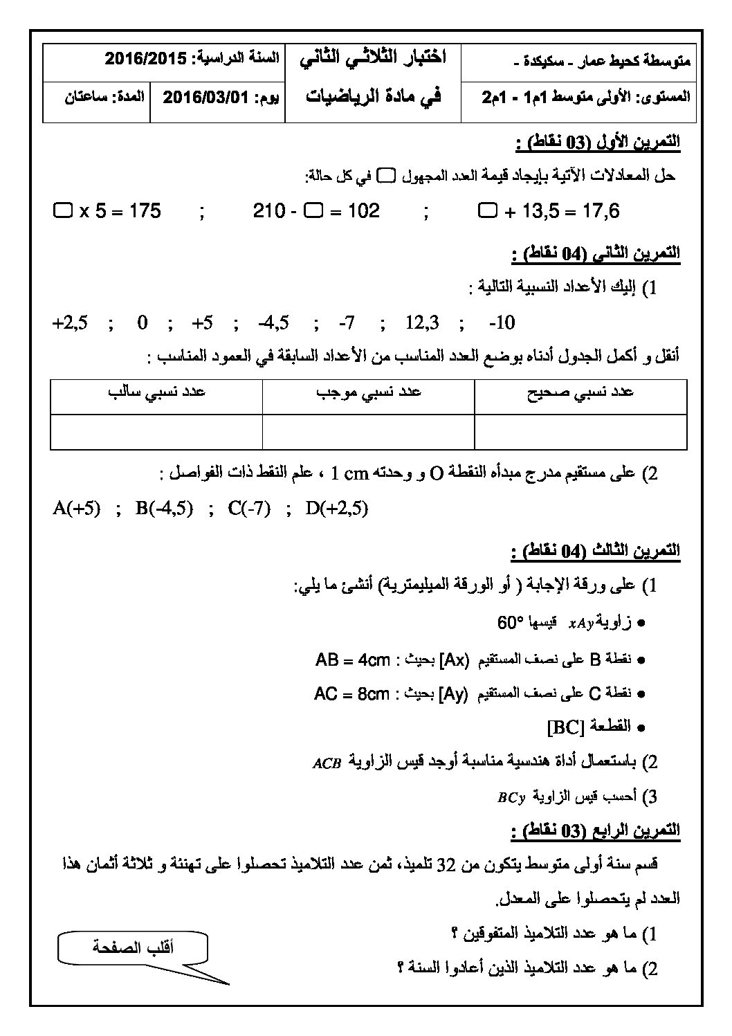 اختبار في الرياضيات الفصل الثاني السنة الأولى متوسط رقم 13