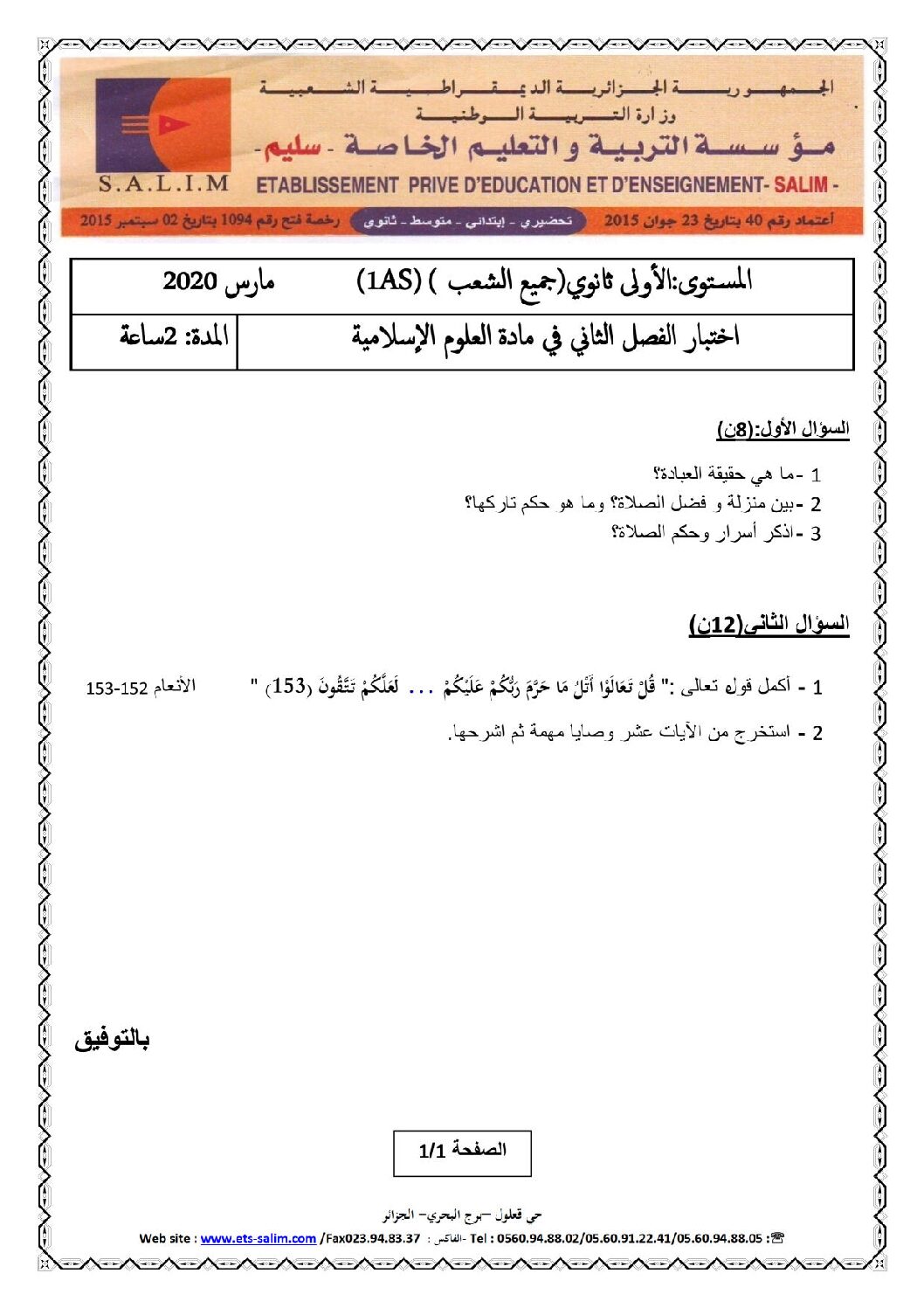 اختبار في العلوم الإسلامية الفصل الثاني السنة الأولى ثانوي ج م ع رقم 13 مع التصحيح