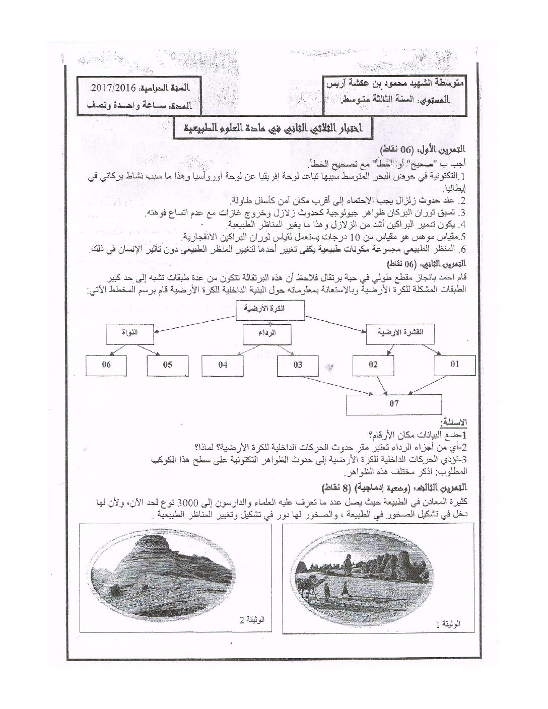 اختبار في العلوم الطبيعية الفصل الثاني السنة الثالثة متوسط رقم 13