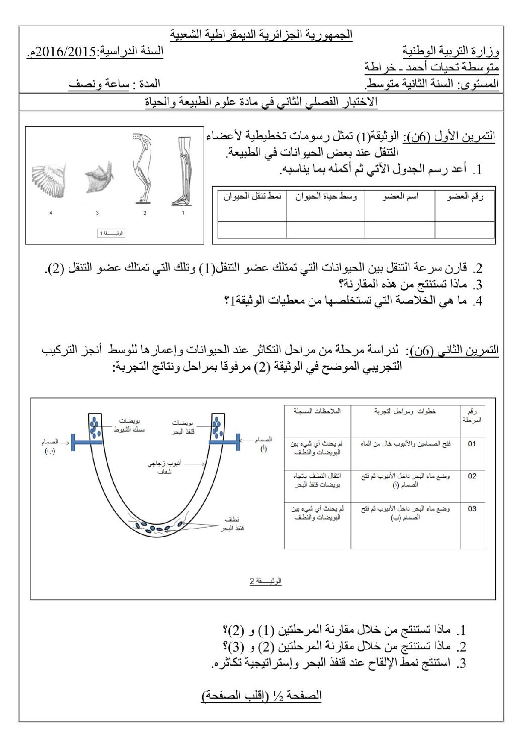اختبار في العلوم الطبيعية الفصل الثاني السنة الثانية متوسط رقم 13