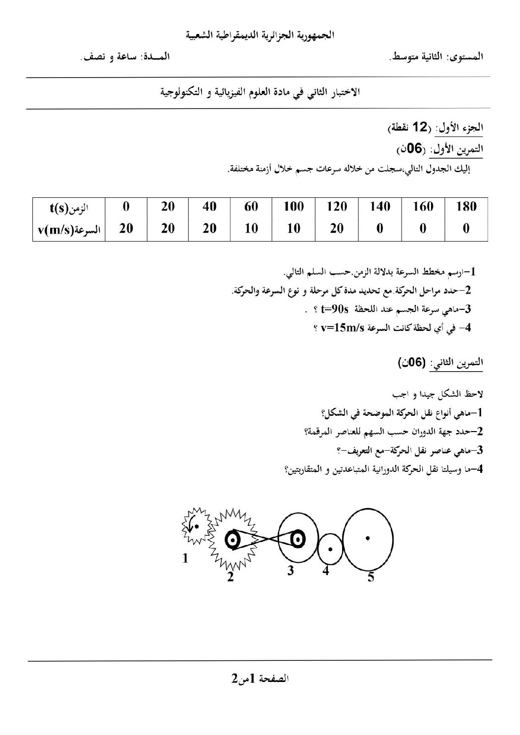 اختبار في العلوم الفيزيائية الفصل الثاني السنة الثانية متوسط رقم 13