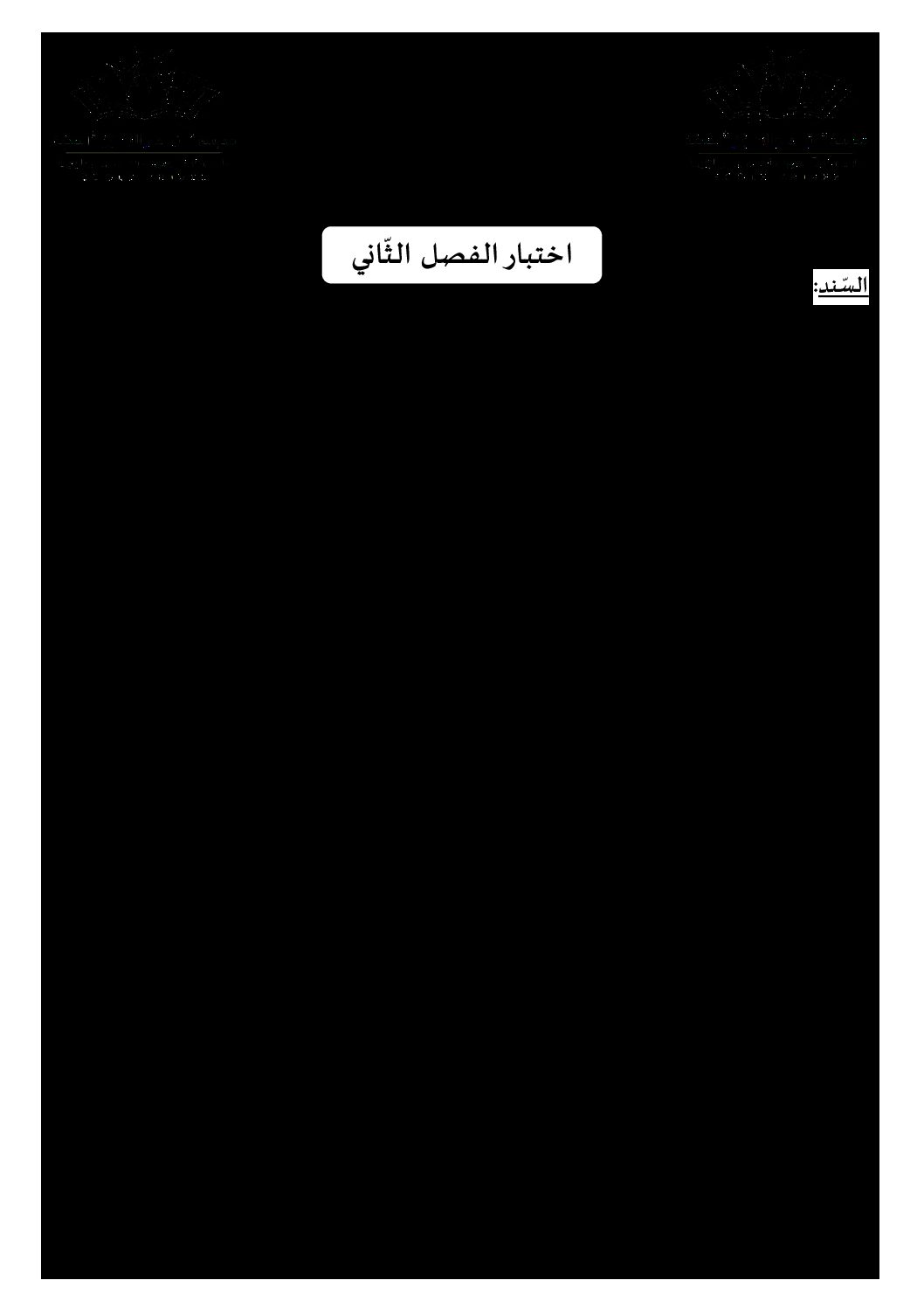 اختبار في اللغة العربية الفصل الثاني السنة الثانية متوسط رقم 13 مع التصحيح
