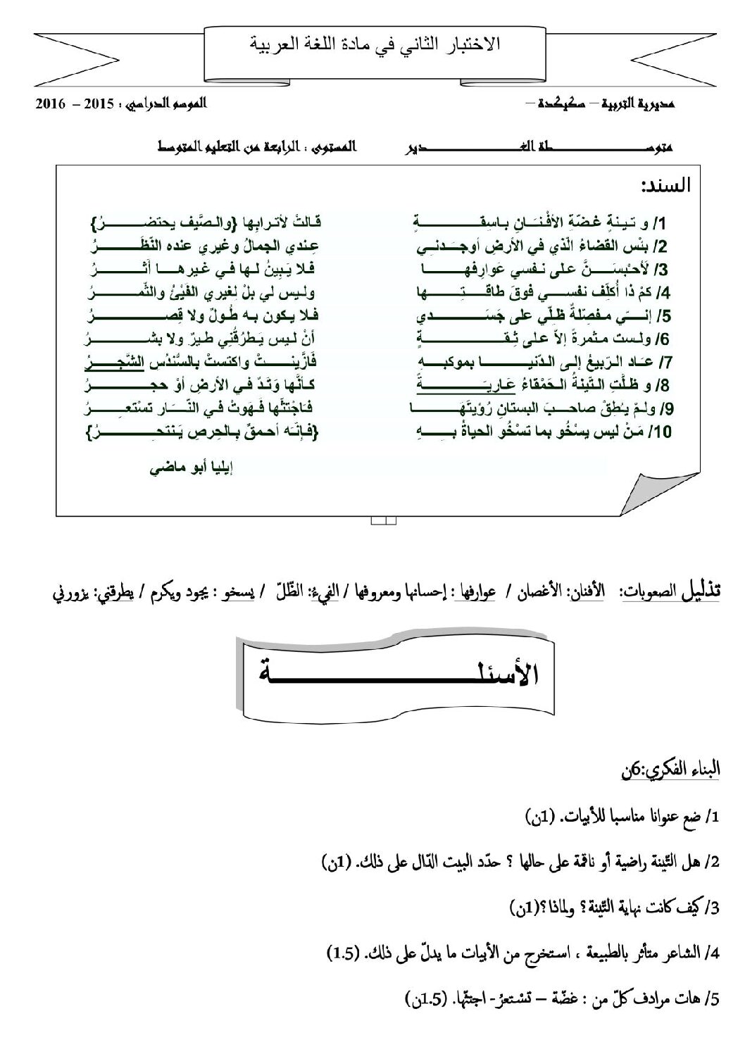 اختبار في اللغة العربية الفصل الثاني السنة الرابعة متوسط رقم 13