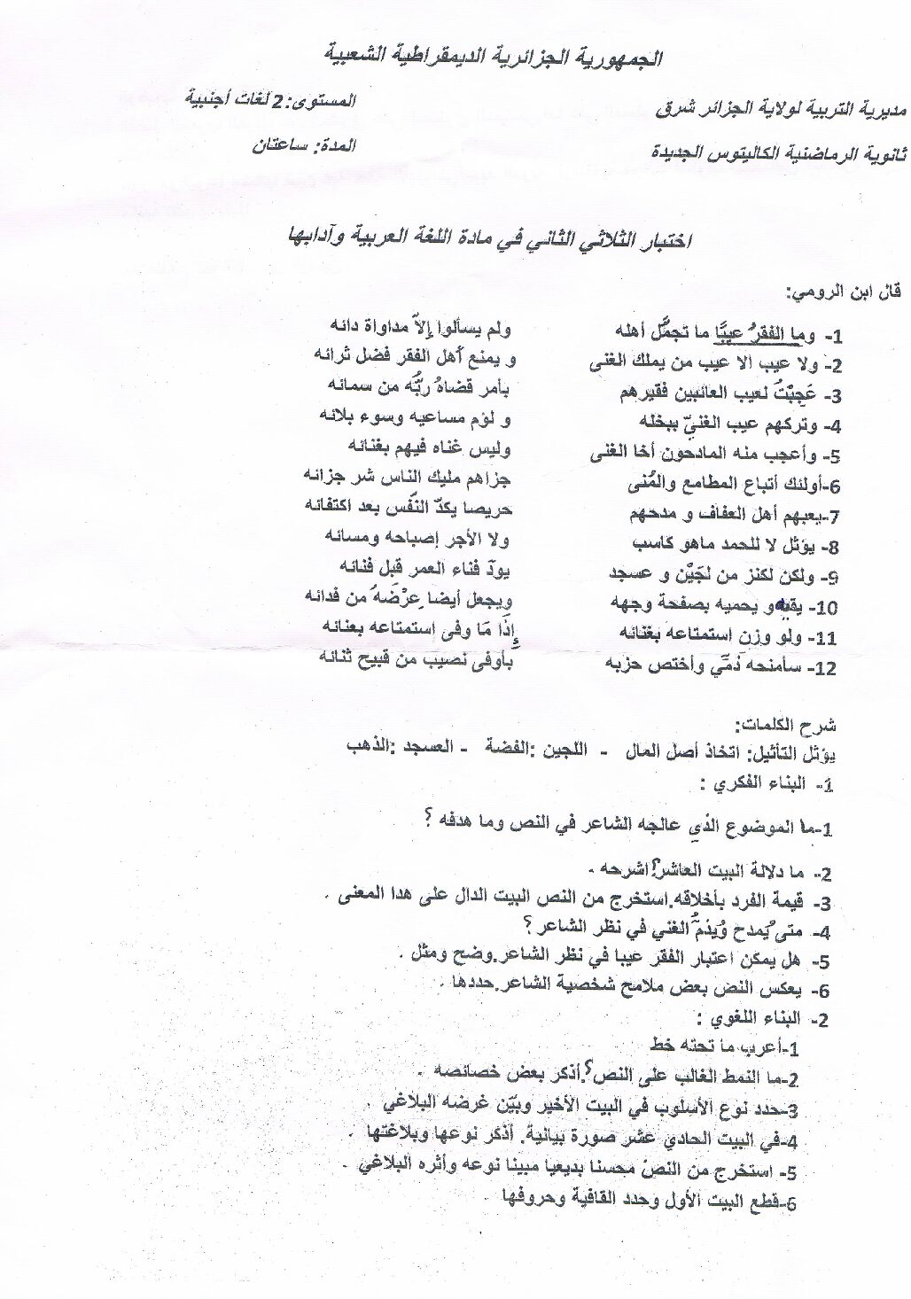 اختبار في اللغة العربية الفصل الثاني السنة الثانية ثانوي أدبي رقم 13